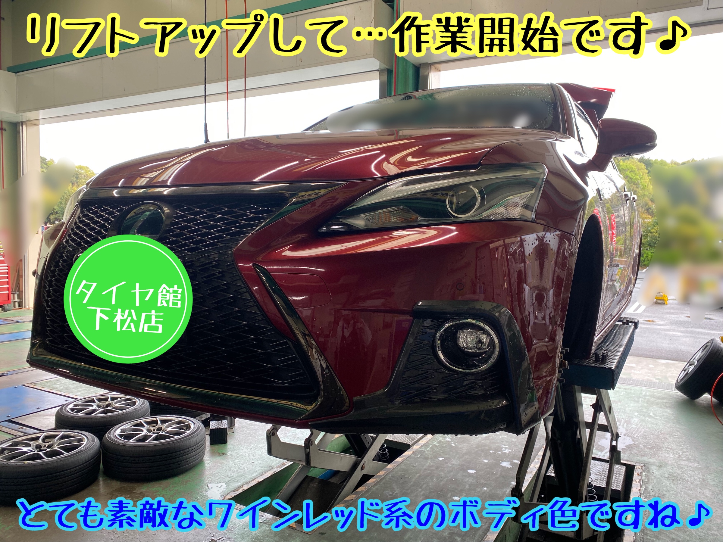 ブリヂストン　タイヤ館下松店　タイヤ交換　オイル交換　バッテリー交換　ワイパー交換　エアコンフィルター交換　アライメント調整　レクサス
