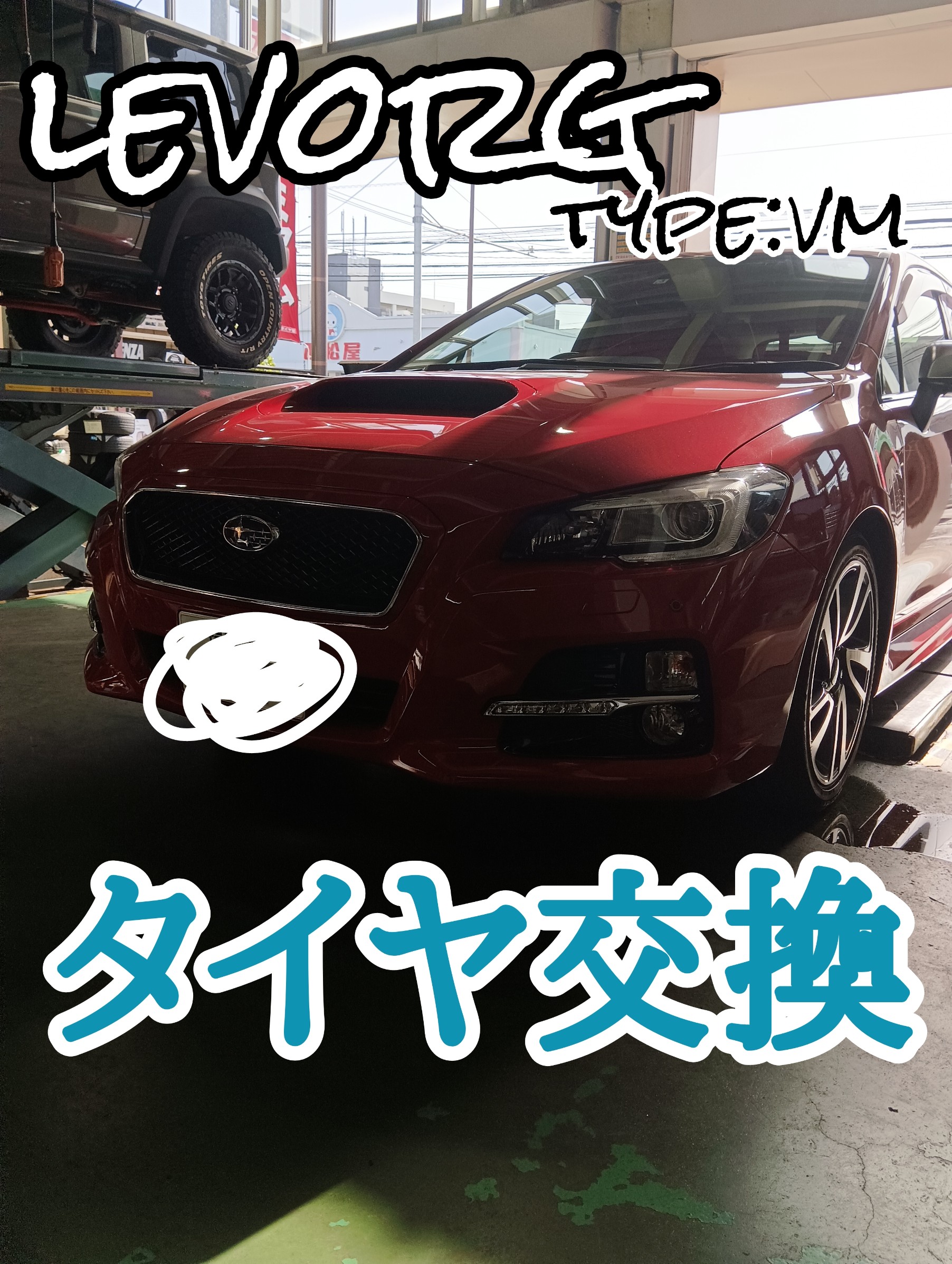 レヴォーグ VM系 ポテンザRE004 タイヤ交換しました('◇')ゞ | スバル