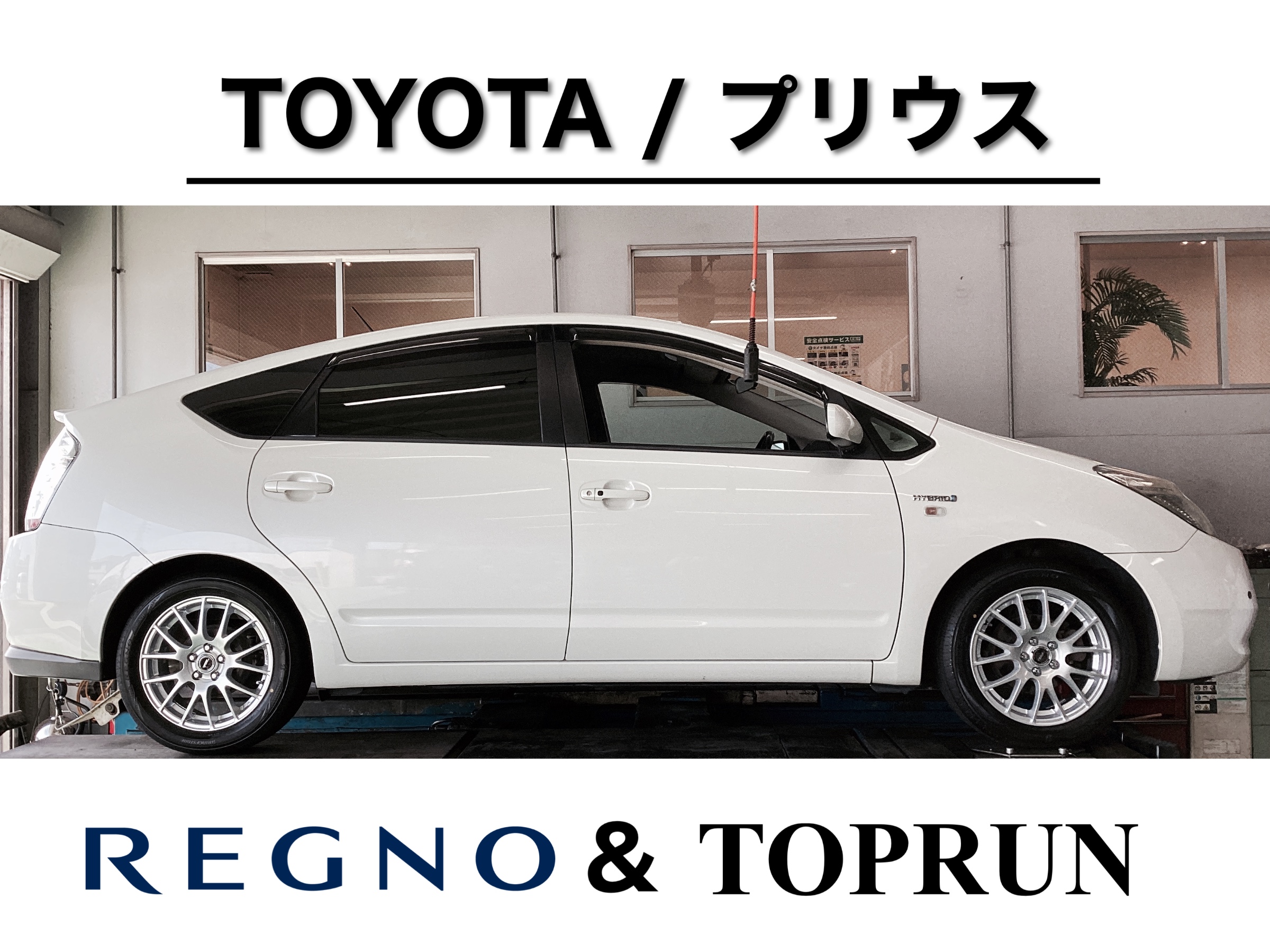 トヨタ/プリウス】REGNO GR-XⅡ＋ブリヂストンホイールセットに