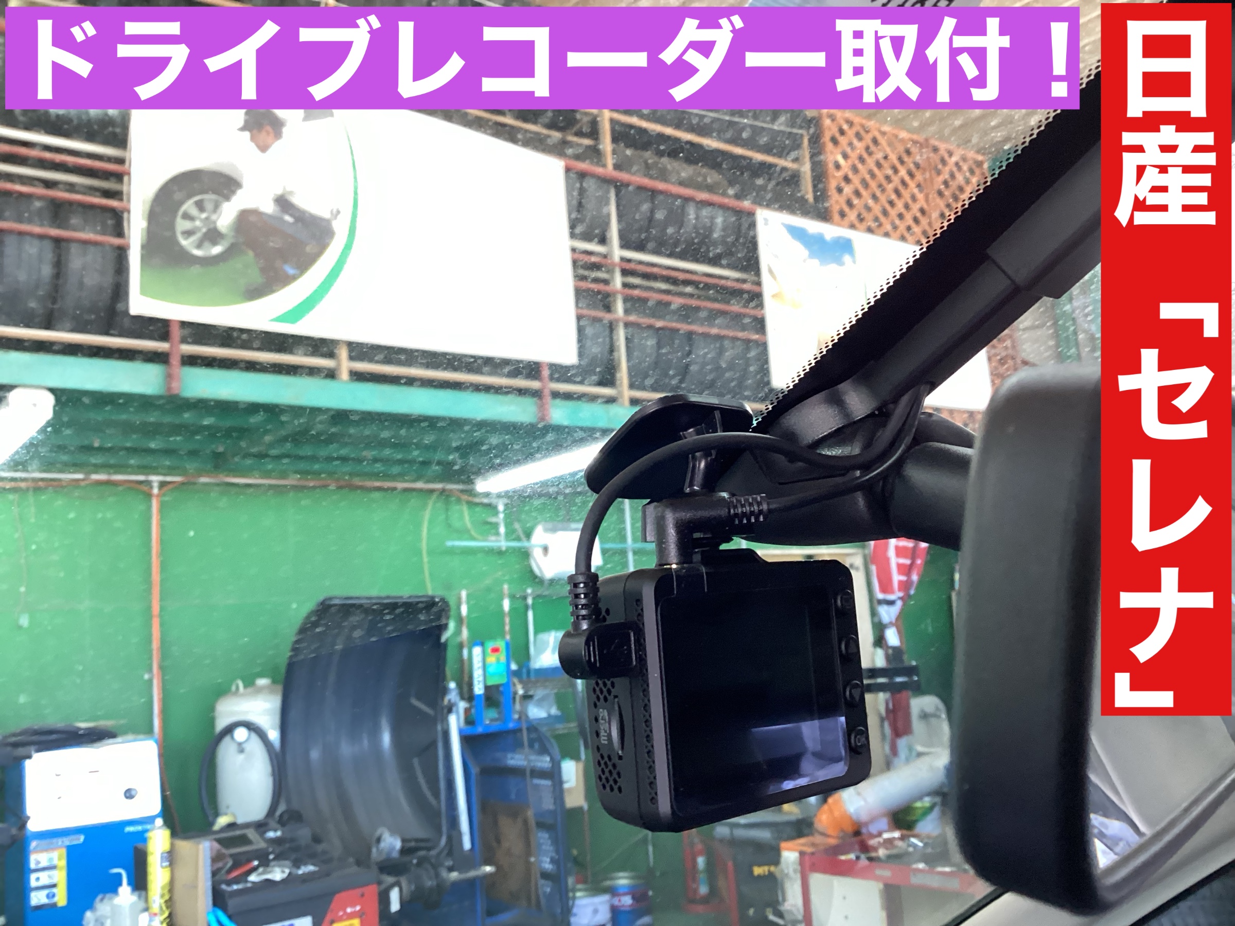 日産「セレナ」にユピテルSN-TW9900dドラレコ取付！！ | 店舗お
