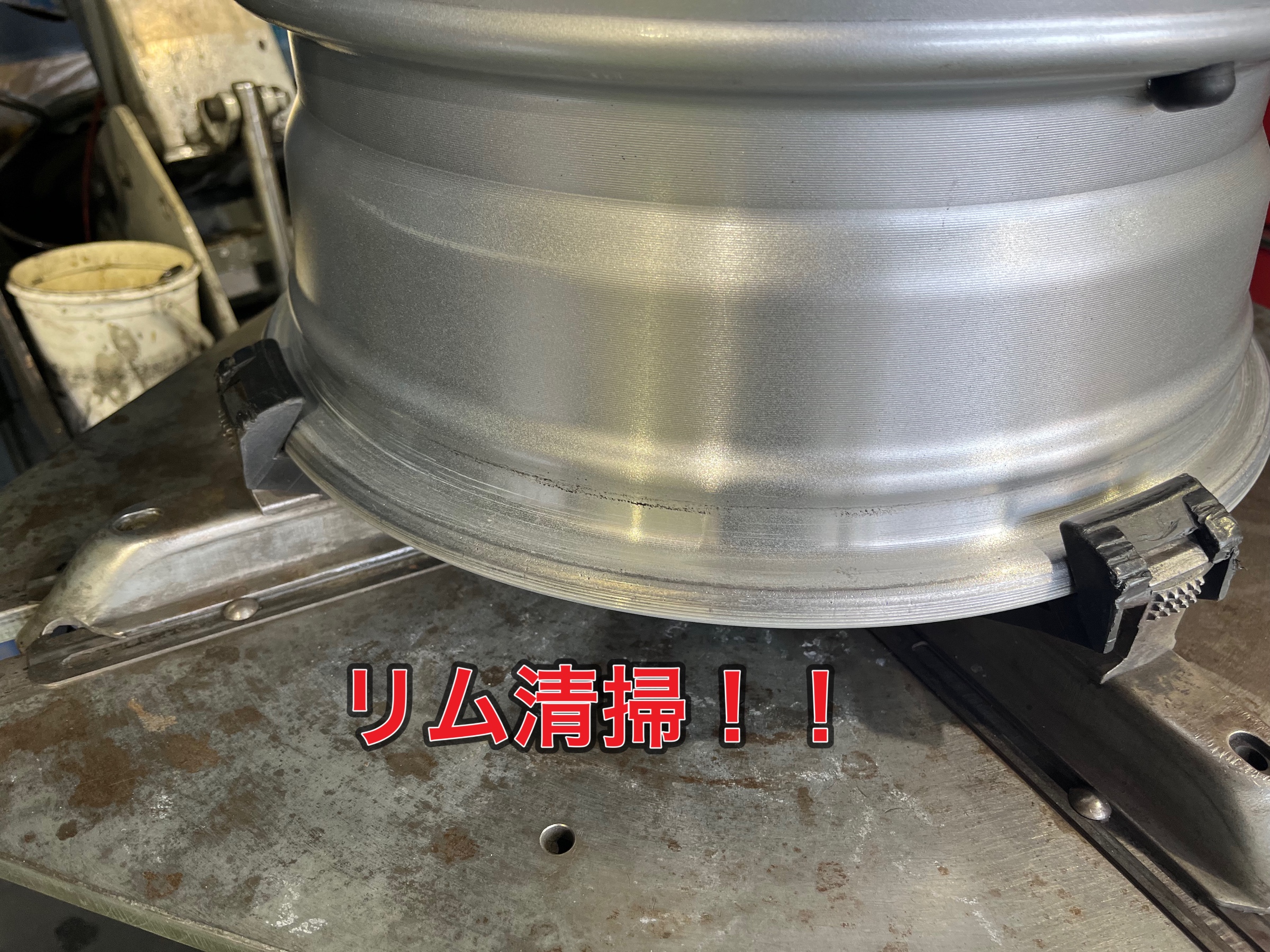 リム清掃