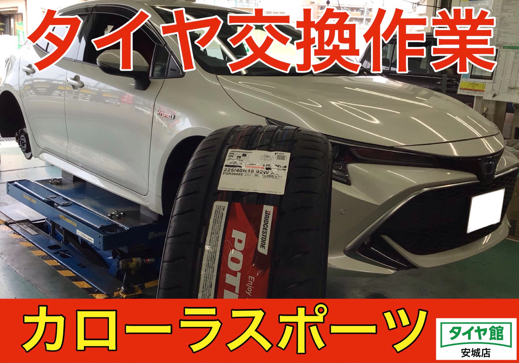 タイヤ交換作業（ブリヂストン ポテンザ アドレナリン RE004） トヨタ