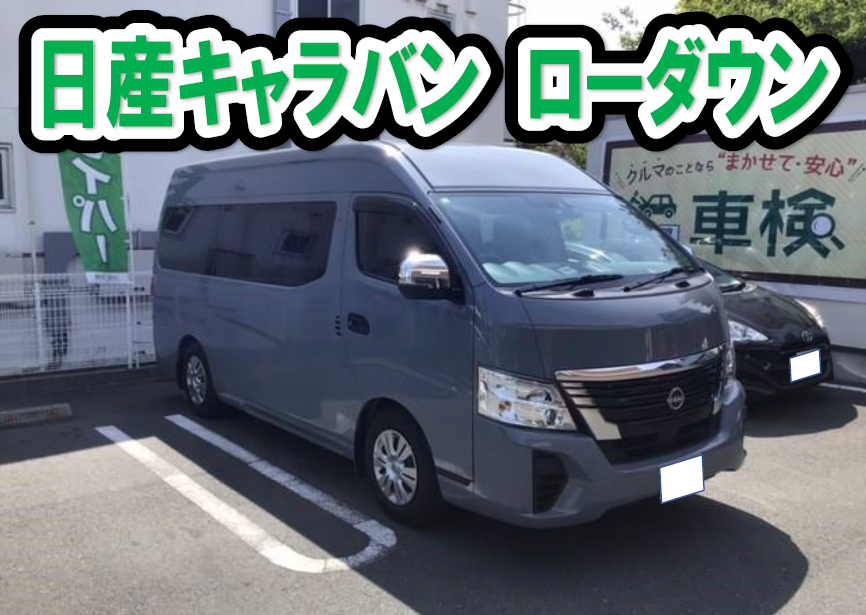 日産キャラバン E26 ローダウン | 店舗おススメ情報 | タイヤ館 豊橋