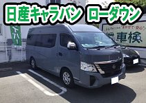 キャラバン６０ｍｍ　ローダウン 新型キャラバンローダウンを徹底解説❗️【Bodyline】 - YouTube