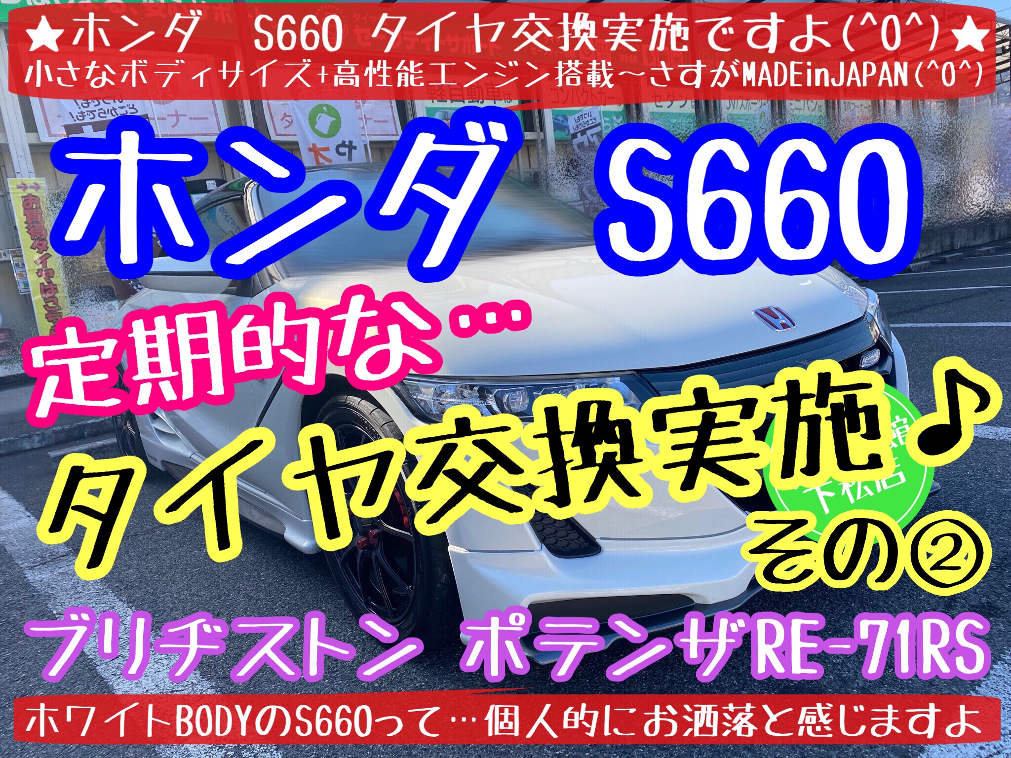 ブリヂストン　タイヤ館下松店　タイヤ交換　オイル交換　バッテリー交換　ワイパー交換　エアコンフィルター交換　アライメント調整　ポテンザ　