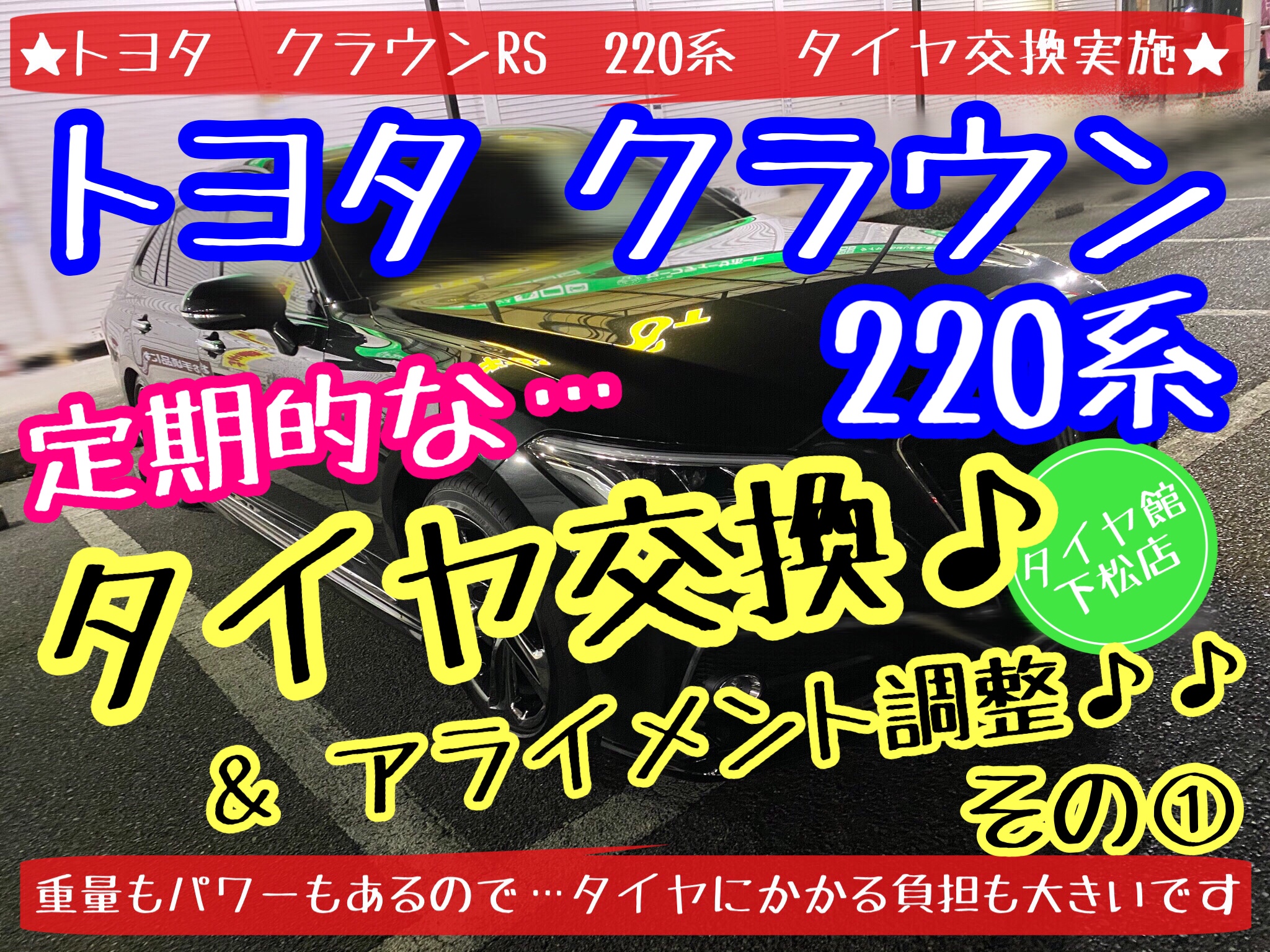 ブリヂストン　タイヤ館下松店　タイヤ交換　オイル交換　バッテリー交換　ワイパー交換　エアコンフィルター交換　アライメント調整　モボックス　下松市　周南市　徳山　柳井　光　熊毛　玖珂　周東　トヨタ　クラウン