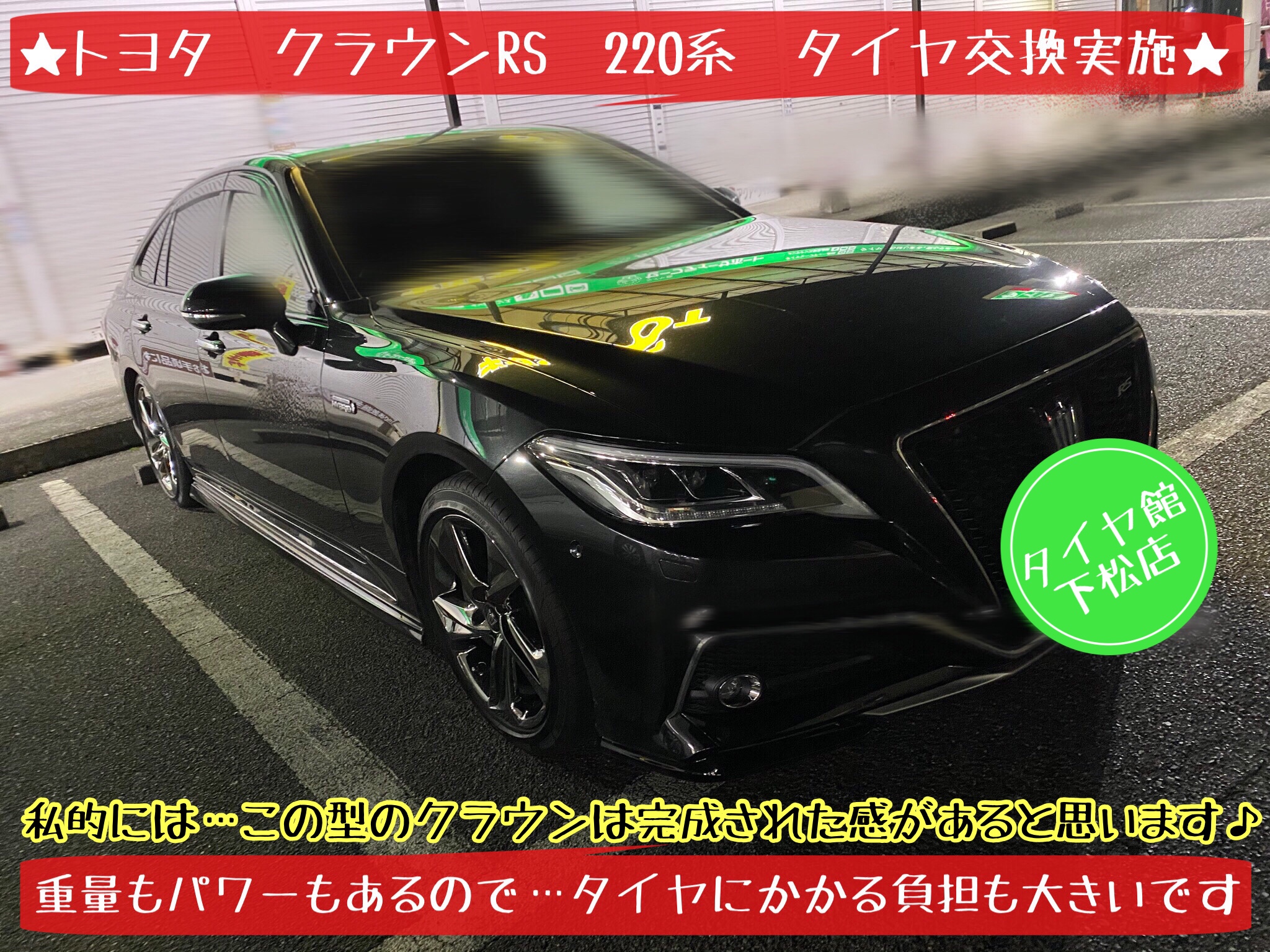 ブリヂストン　タイヤ館下松店　タイヤ交換　オイル交換　バッテリー交換　ワイパー交換　エアコンフィルター交換　アライメント調整　モボックス　下松市　周南市　徳山　柳井　光　熊毛　玖珂　周東　トヨタ　クラウン