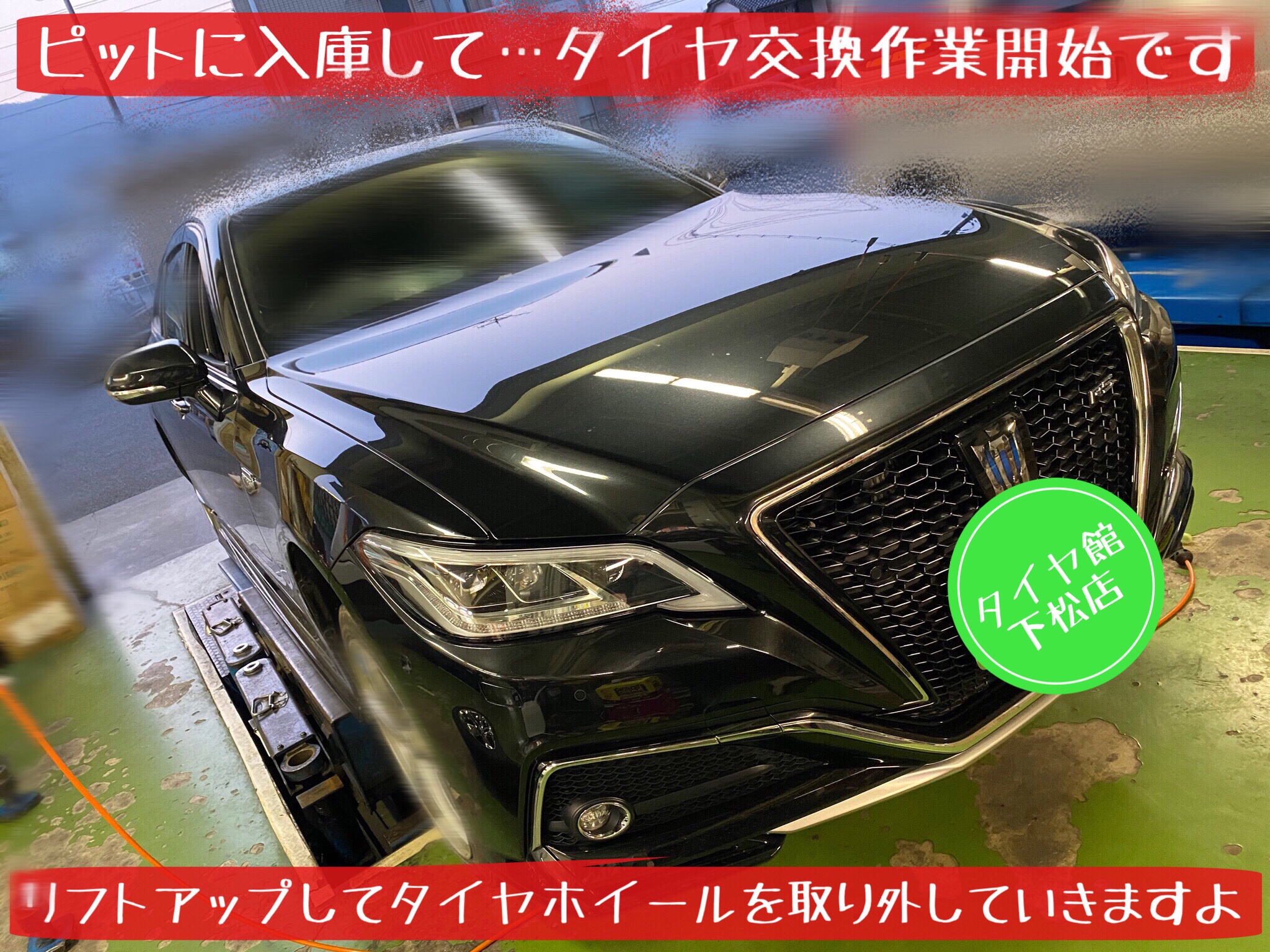 ブリヂストン　タイヤ館下松店　タイヤ交換　オイル交換　バッテリー交換　ワイパー交換　エアコンフィルター交換　アライメント調整　モボックス　下松市　周南市　徳山　柳井　光　熊毛　玖珂　周東　トヨタ　クラウン