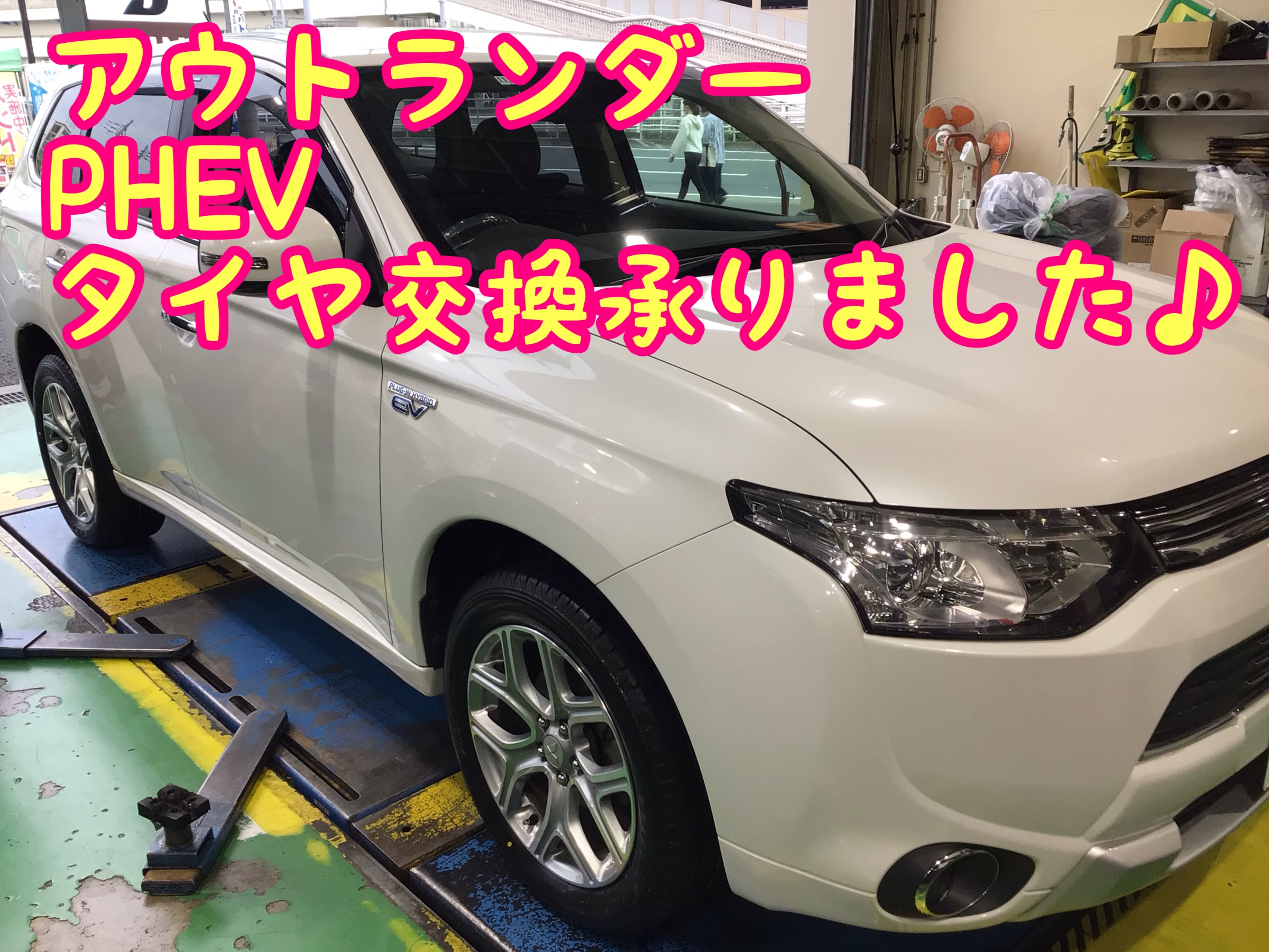 ミツビシ アウトランダーPHEV タイヤ交換 | 三菱 アウトランダーPHEV