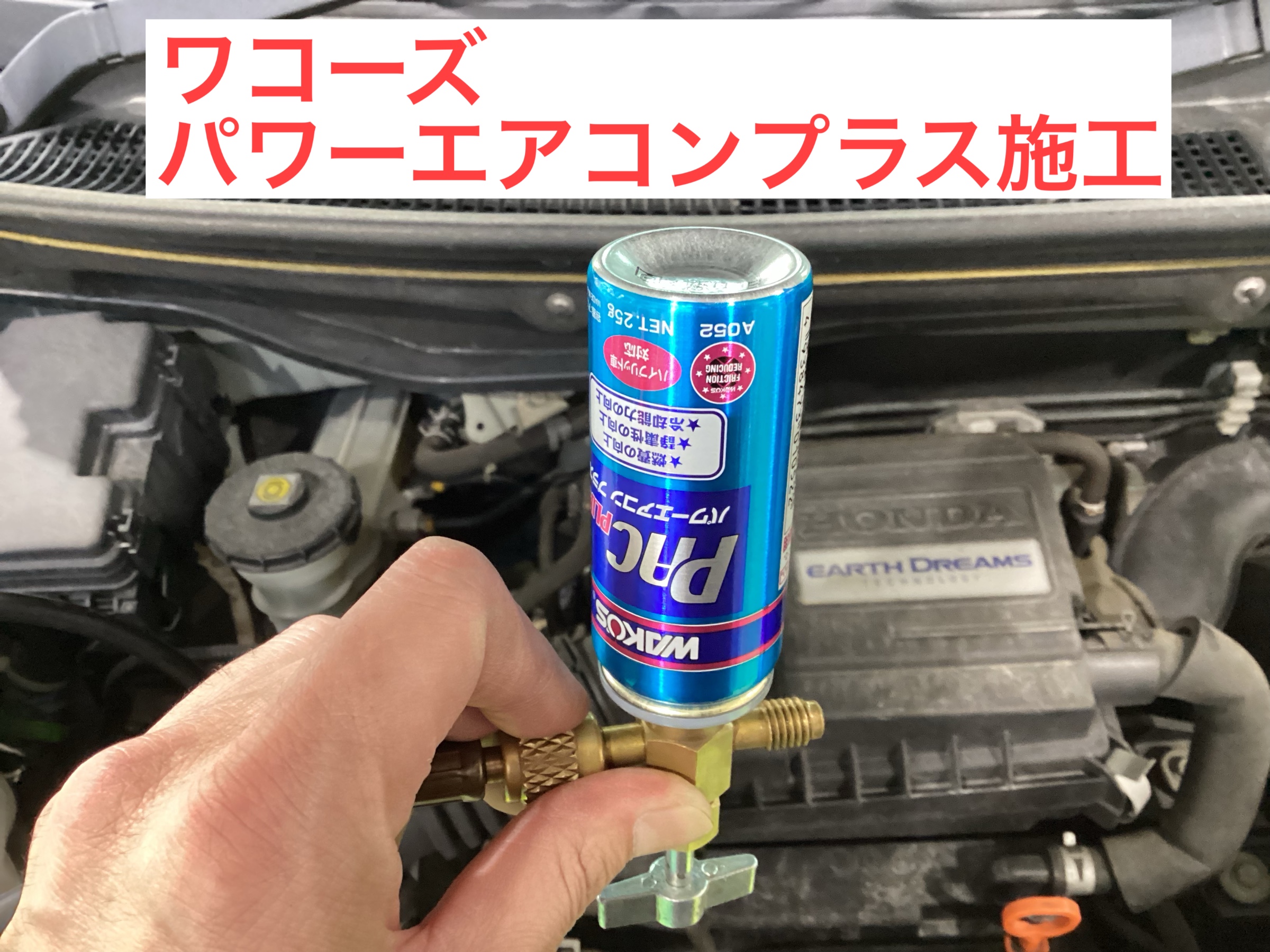 ホンダ N-BOX ワコーズ パワーエアコンプラス 施工！ | 店舗お