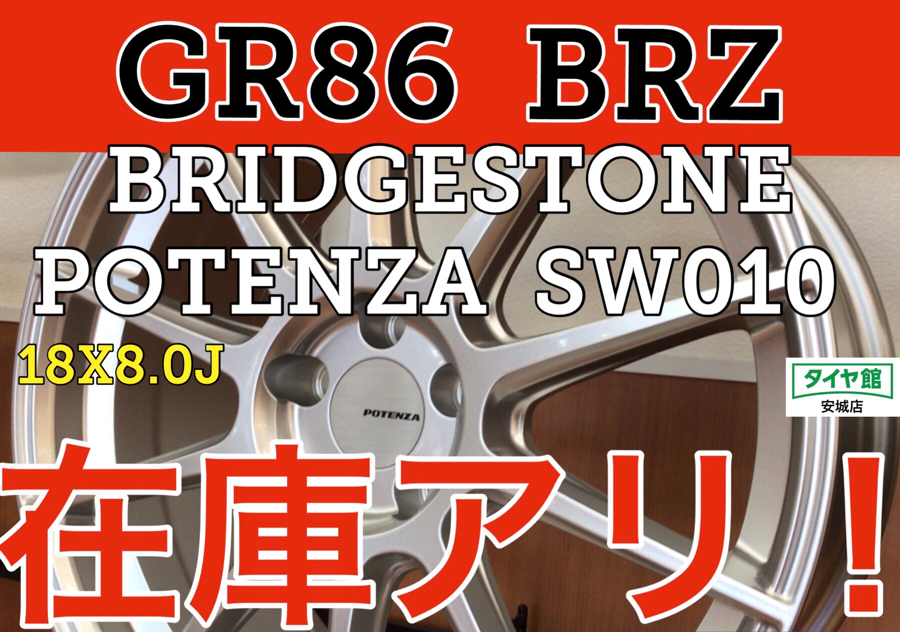 86・BRZ】18インチアルミホイール「ブリヂストン POTENZA SW010