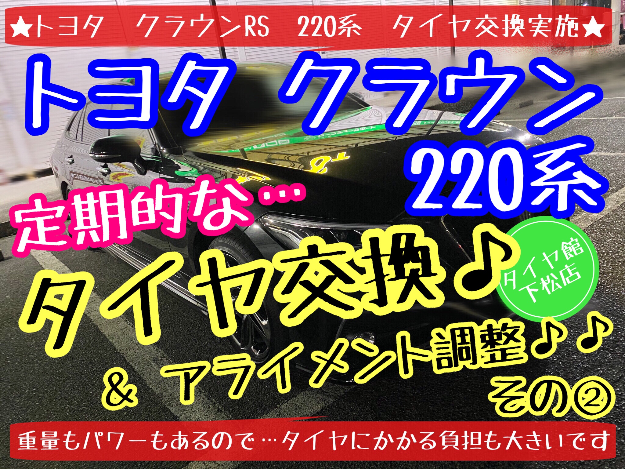 ブリヂストン　タイヤ館下松店　タイヤ交換　オイル交換　バッテリー交換　ワイパー交換　エアコンフィルター交換　アライメント調整　下松市　周南市　徳山　柳井　光　熊毛　玖珂　周東　トヨタ　クラウン