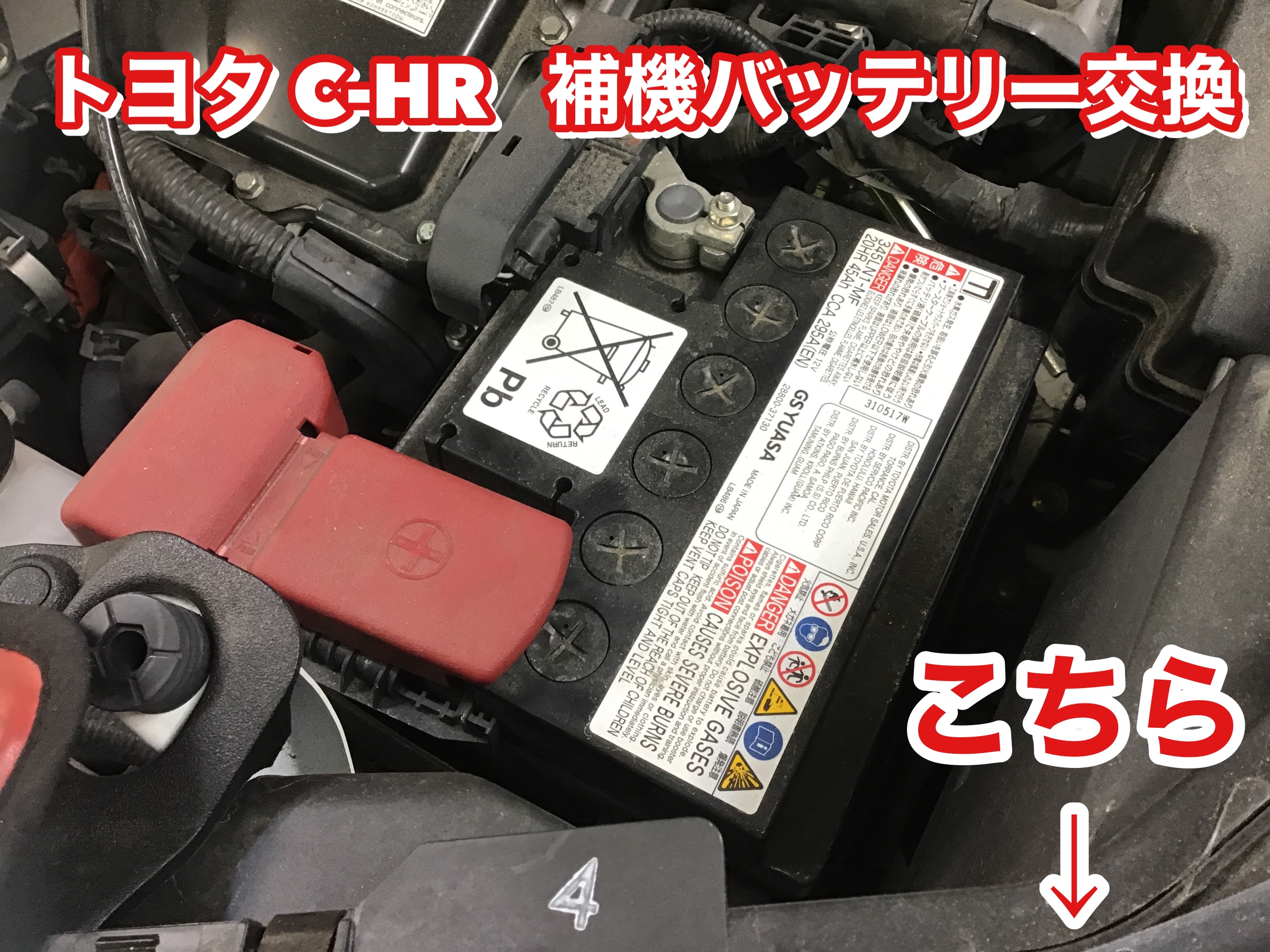 トヨタC-HRハイブリッド 補機バッテリー交換 | トヨタ C-HR