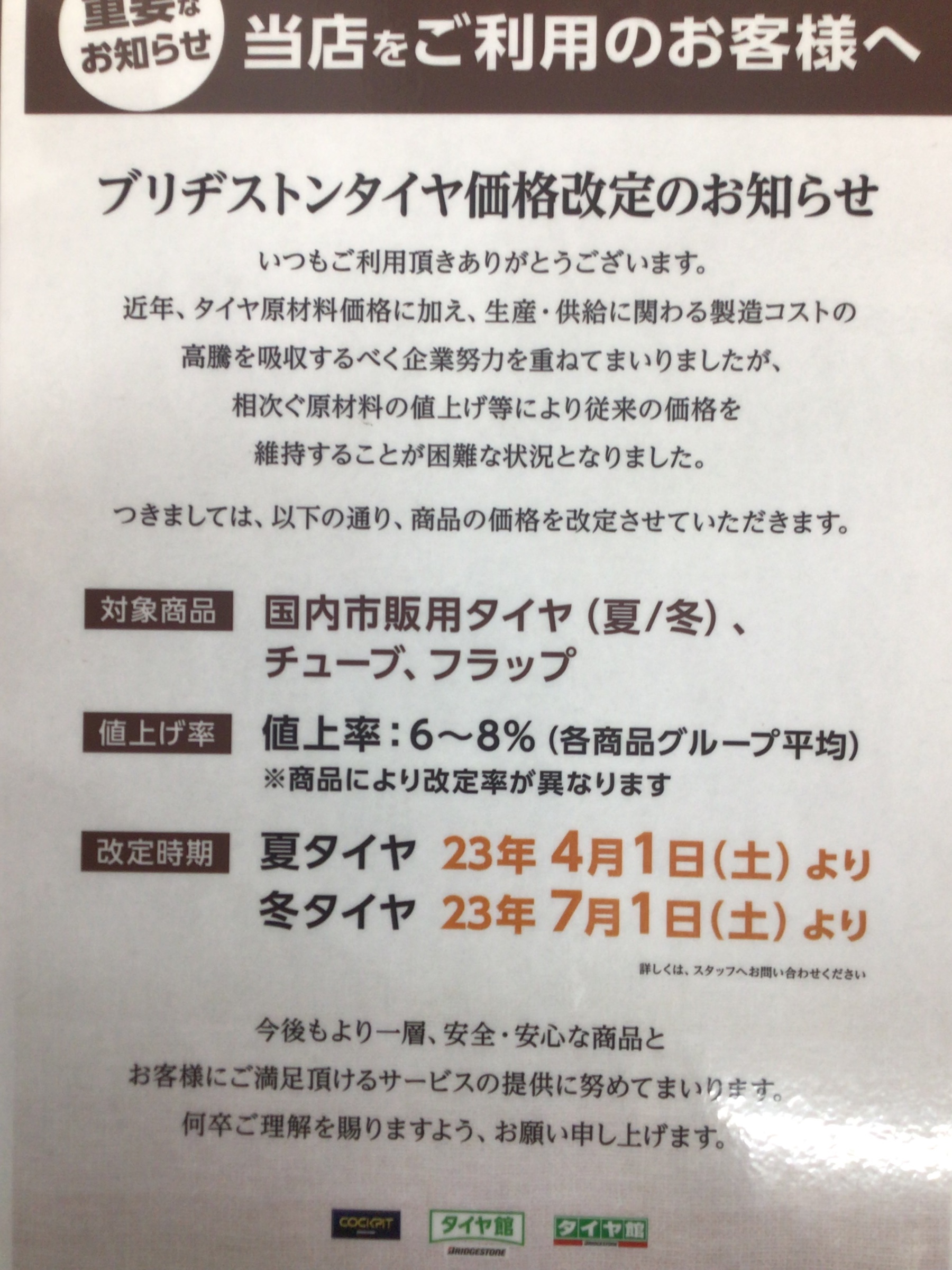 タイヤ値上げのお知らせ