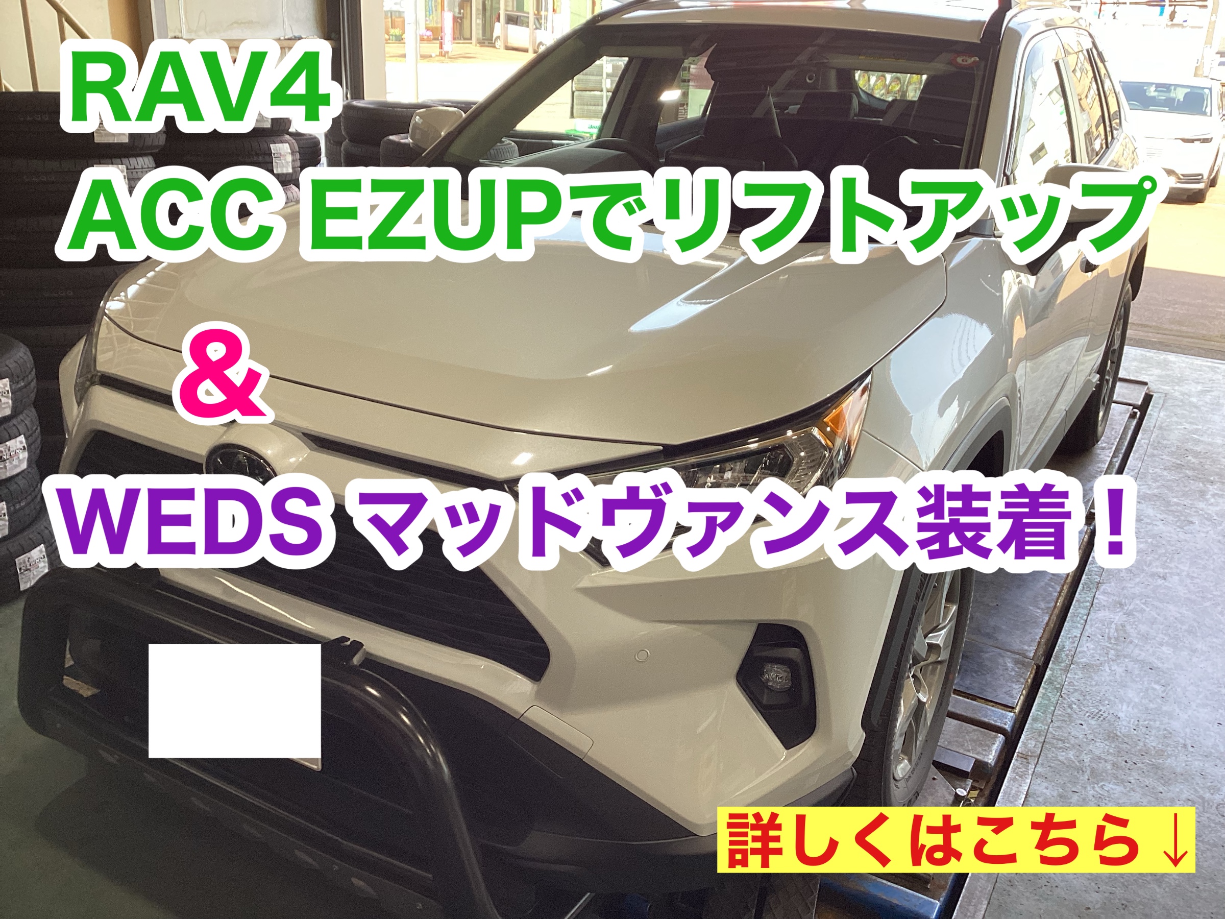 RAV4のリフトアップ【ACC EZUP】&WEDSホイール【マッドヴァンス