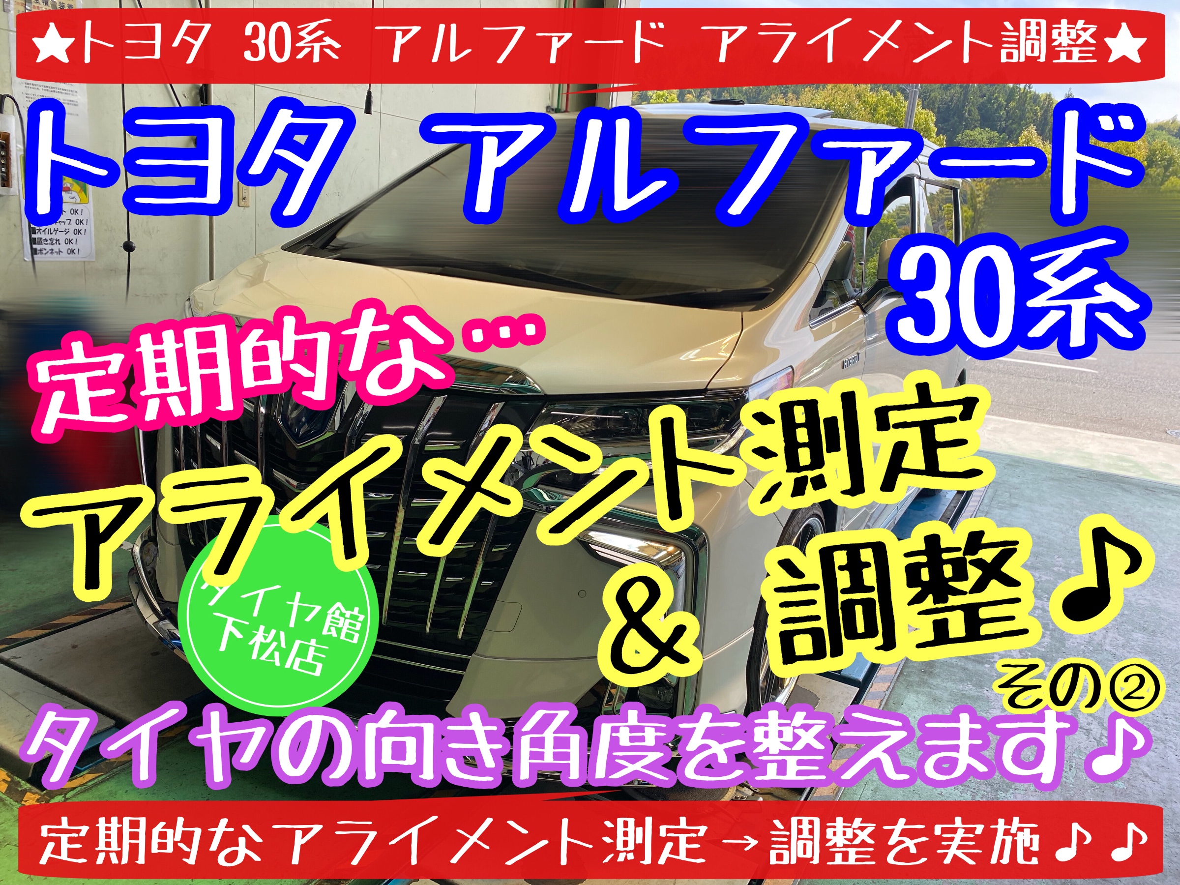 ブリヂストン　タイヤ館下松店　タイヤ交換　ホイール交換　オイル交換　バッテリー交換　ワイパー交換　エアコンフィルター交換　アライメント調整　モボックス