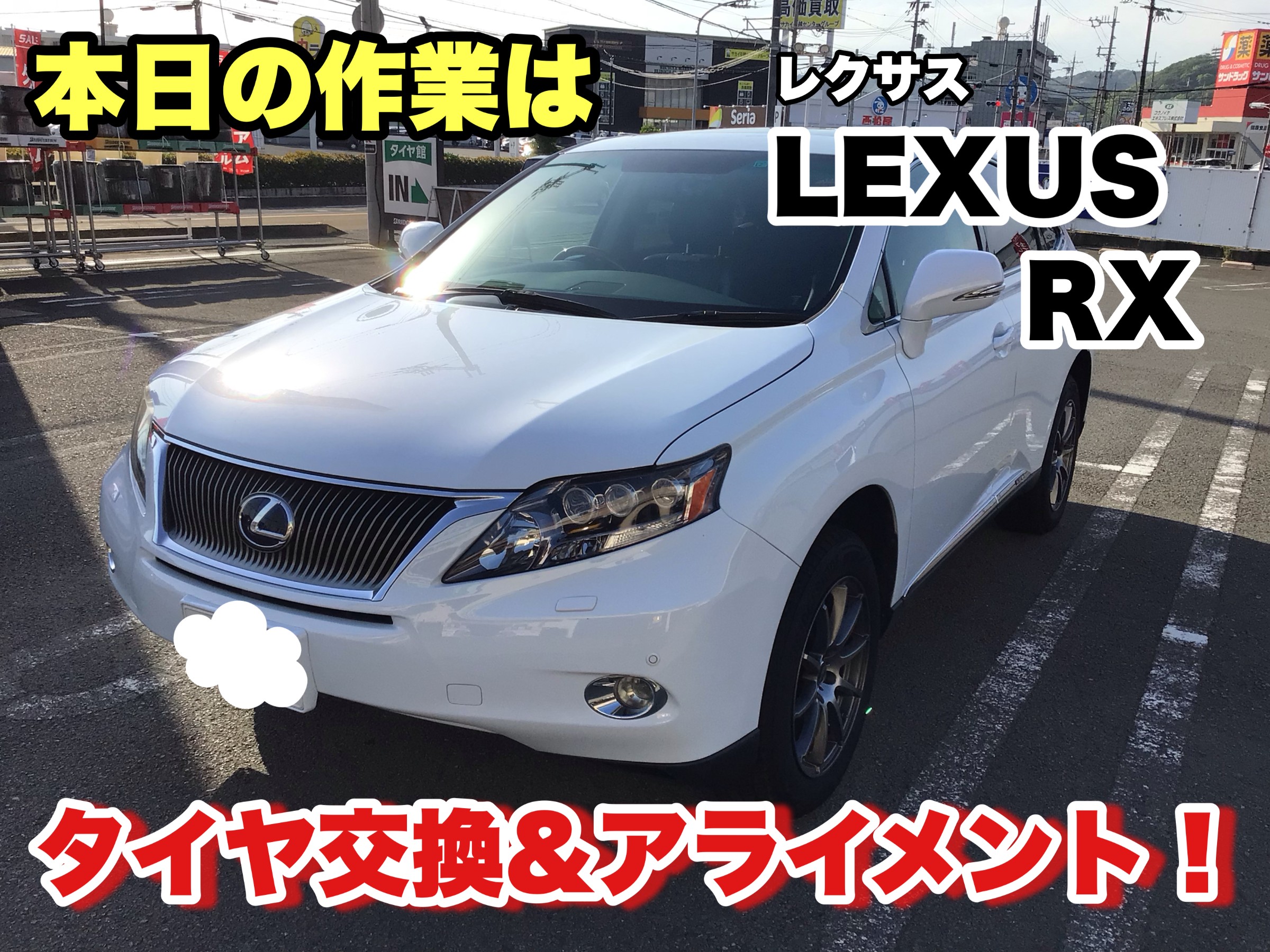 ☆レクサス RX に「アレンザLX100 235/55R19」を装着！☆ | 店舗お 