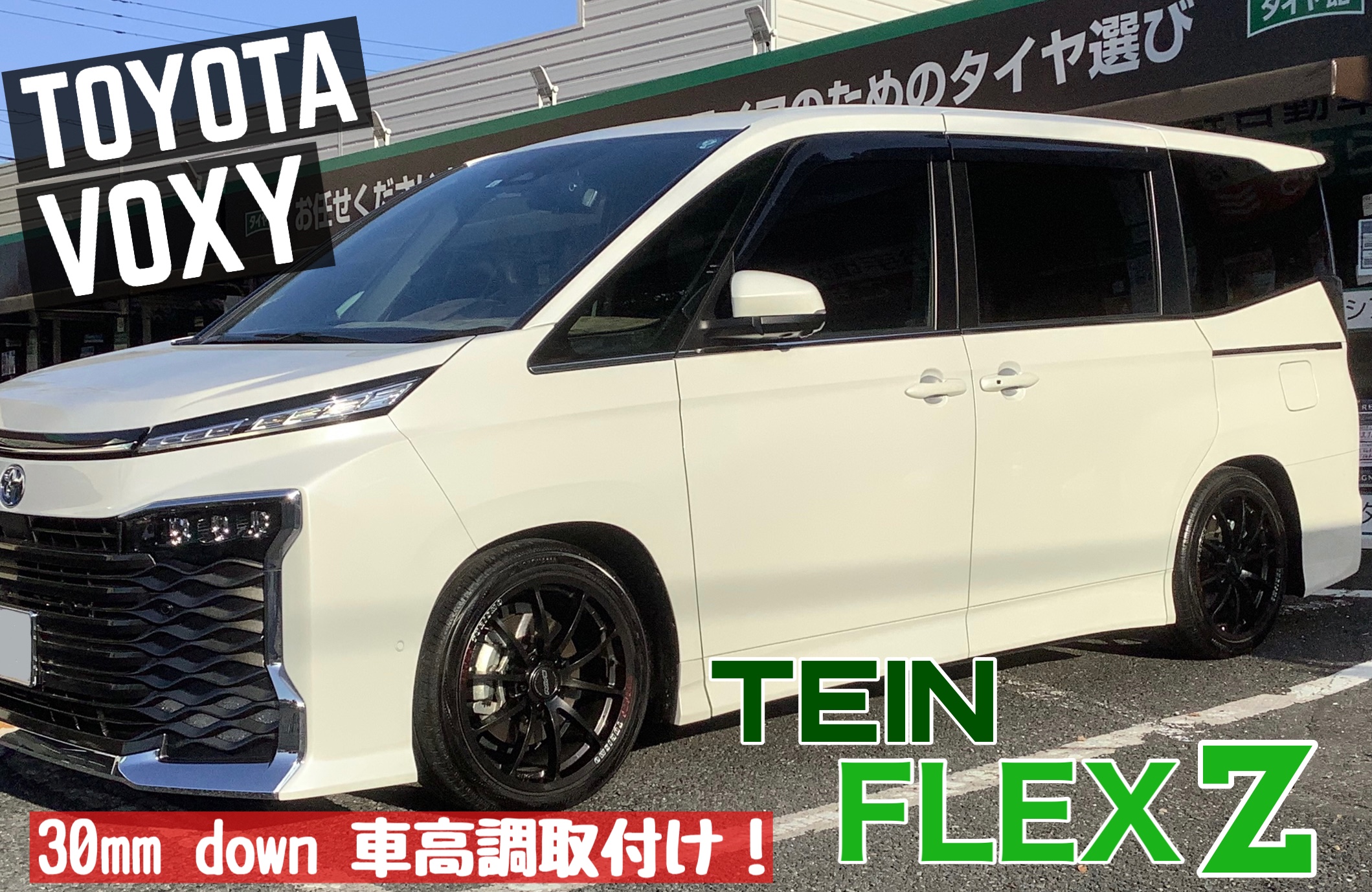 新型【トヨタ／ヴォクシー】車高調お取付け!!d(・∀・○) | 店舗お