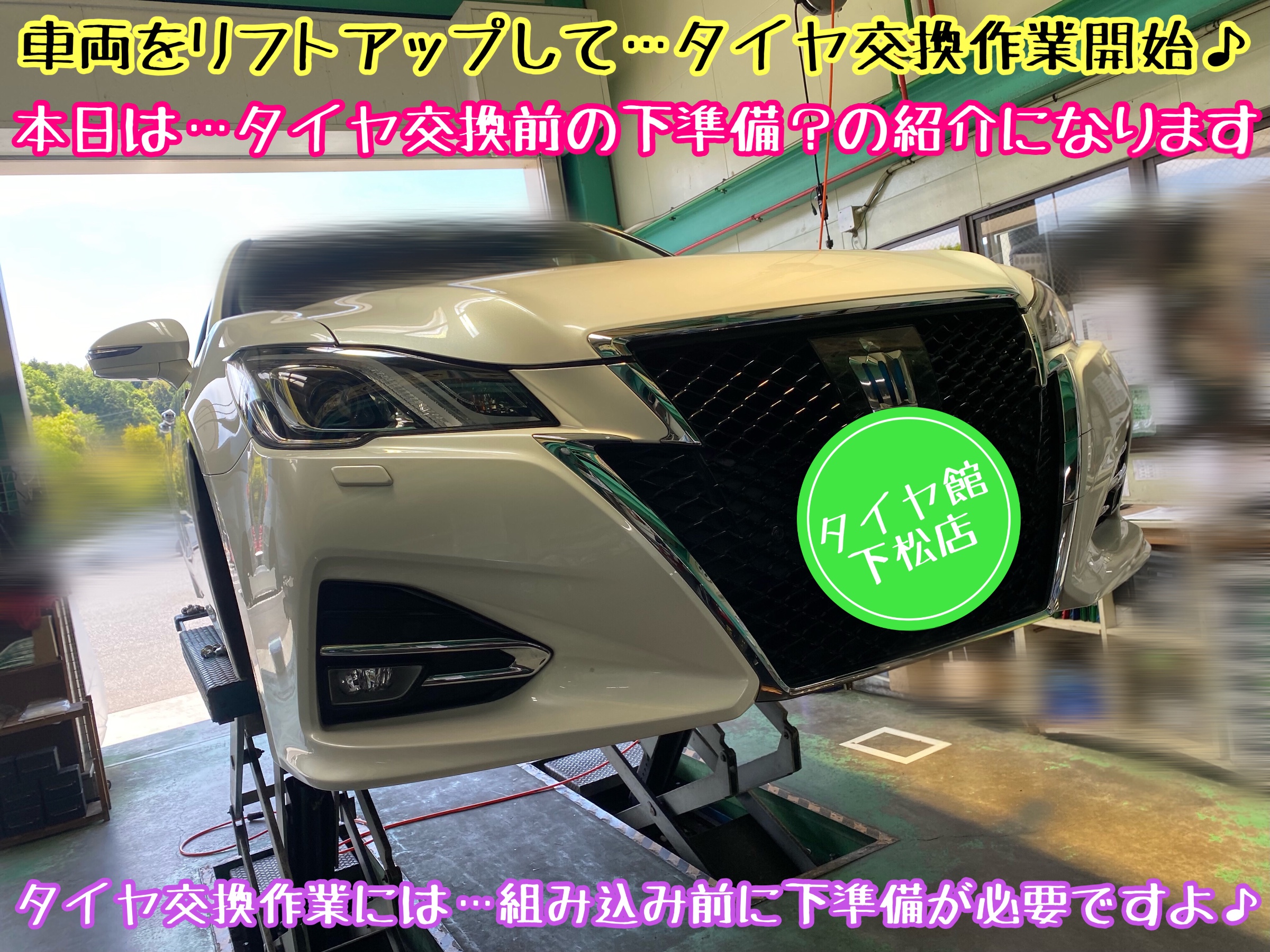 ブリヂストン　タイヤ館下松店　タイヤ交換　オイル交換　バッテリー交換　ワイパー交換　エアコンフィルター交換　アライメント調整　トヨタ　クラウン　クラウンアスリート
