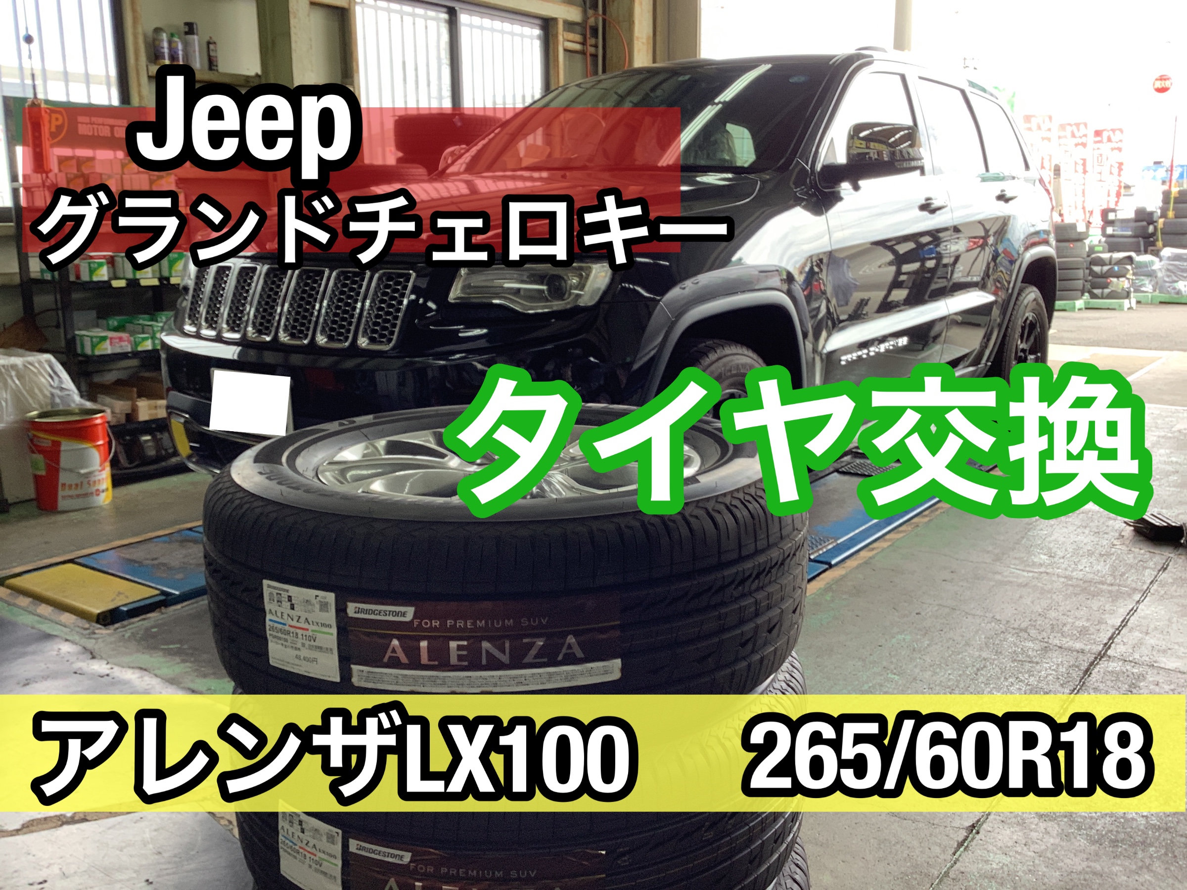 タイヤ交換【jeep グランドチェロキー】 クライスラー Jeep チェロキー タイヤ タイヤ・ホイール関連 > タイヤ・ホイール交換