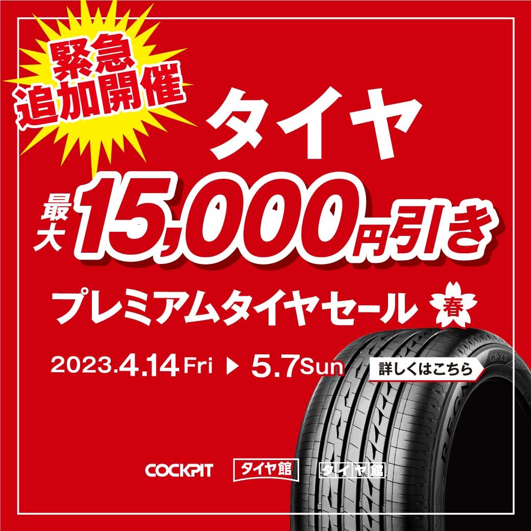 プレミアムタイヤセール最終日＆アルミホイール売り尽くし開催中
