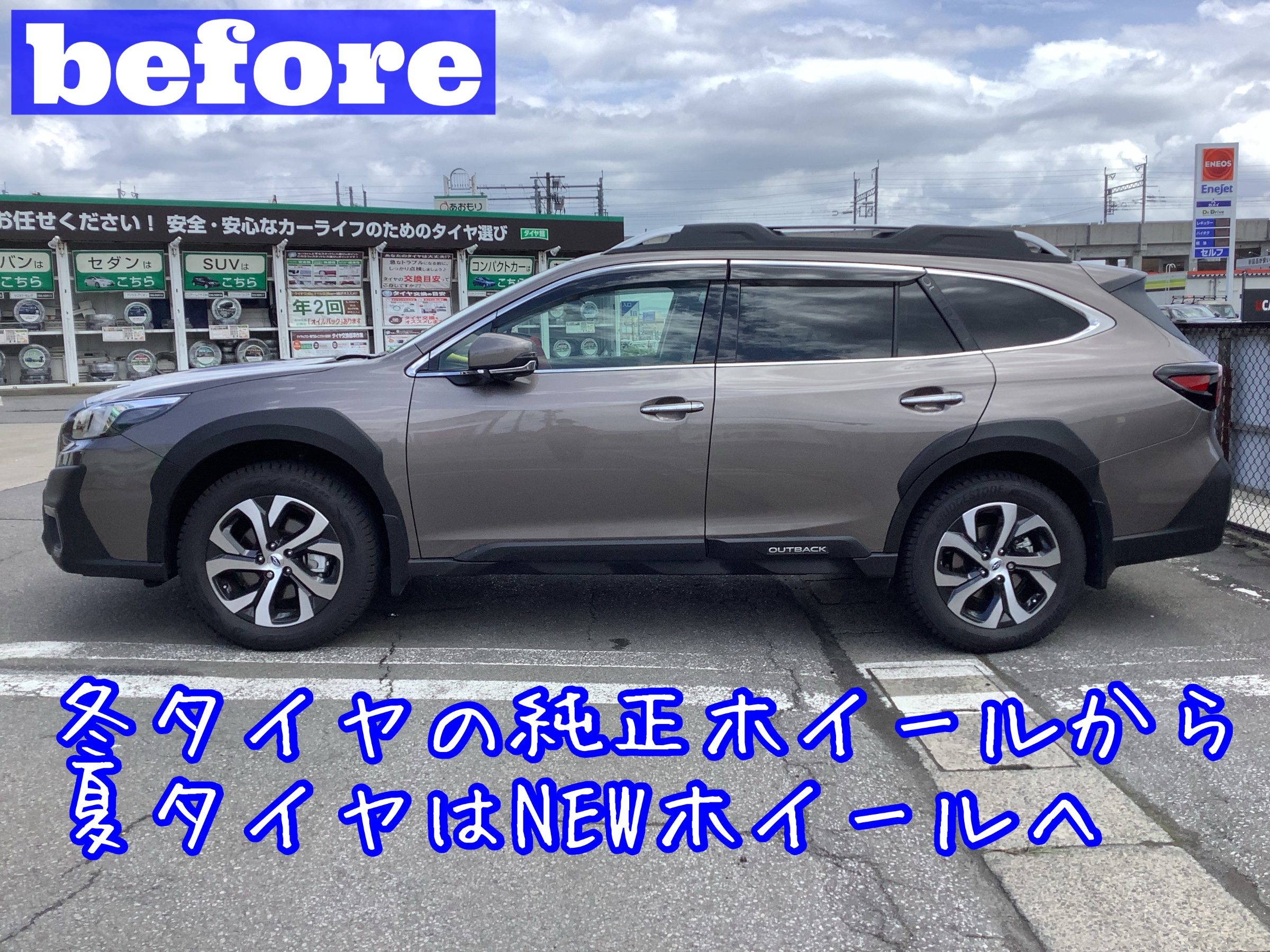 スバル・レガシィアウトバックのお車に新しいホイールを装着
