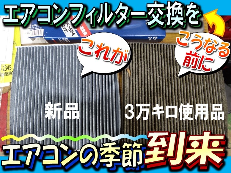 カーエアコンの季節到来！】 お車のエアコンフィルターは大丈夫