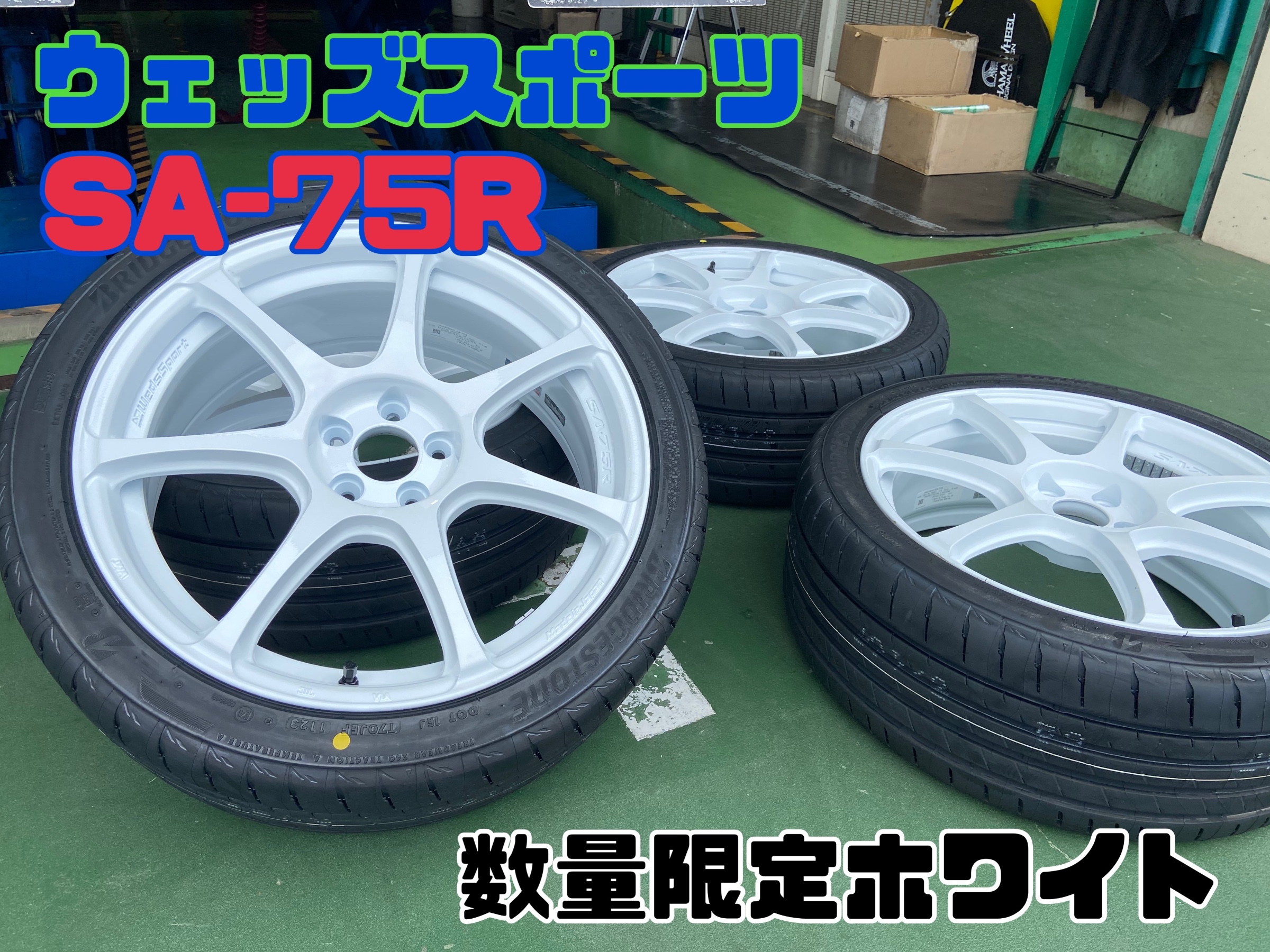 スバル GDBインプレッサWRX STI】ポテンザS007A MOBOX購入＆ウェッズSA