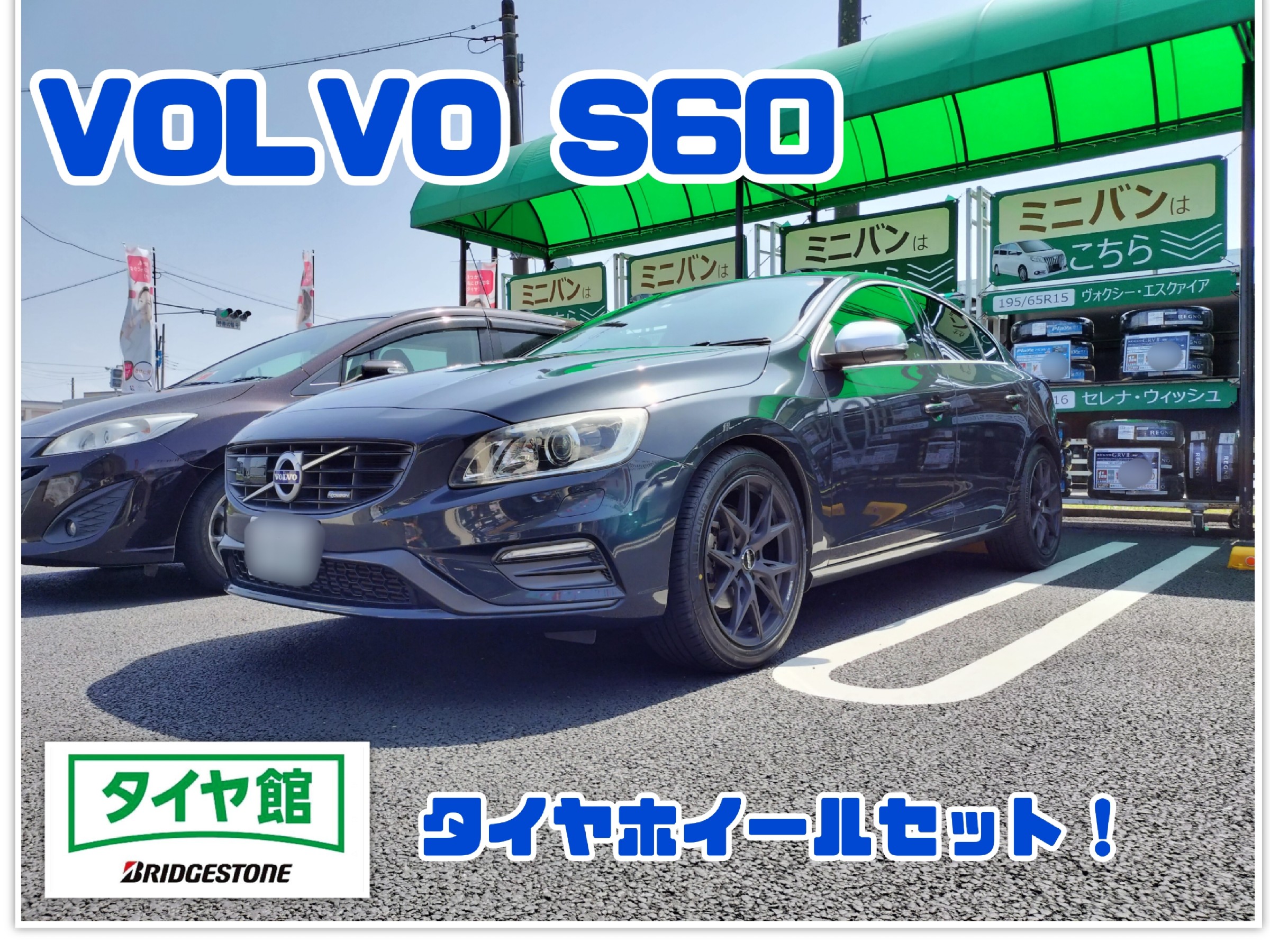 ボルボ S60（FB4164T）】タイヤホイールセット取付を行いました