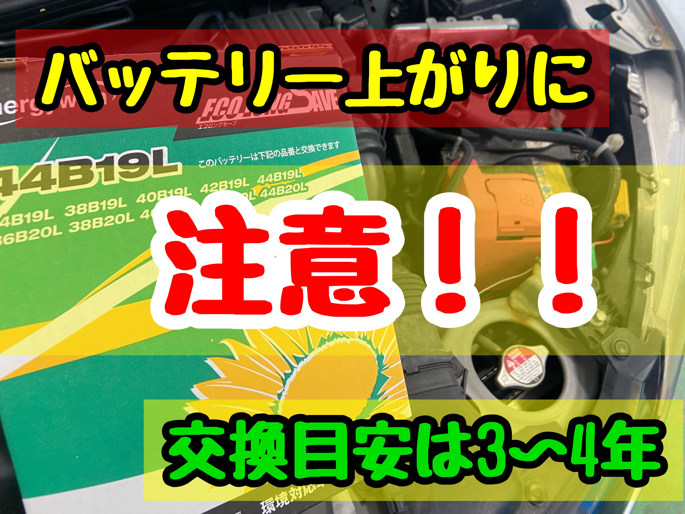 交換目安は3〜4年！】バッテリートラブルに要注意！ | メンテナンス