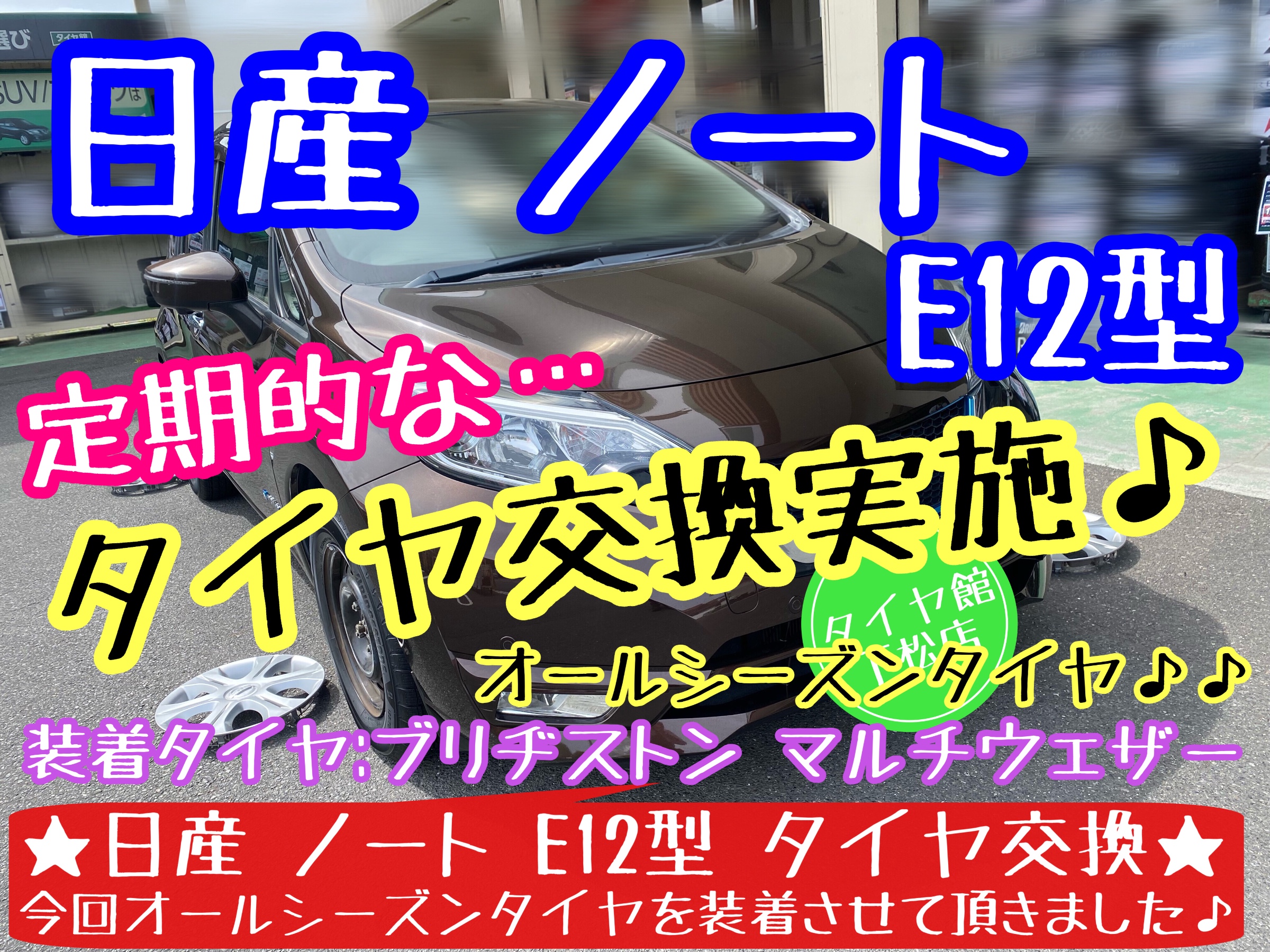 ブリヂストン　タイヤ館下松店　タイヤ交換　オイル交換　バッテリー交換　ワイパー交換　エアコンフィルター交換　アライメント調整　下松市　周南市　徳山　柳井　光　玖珂　熊毛　周東　モボックス　日産　ノート