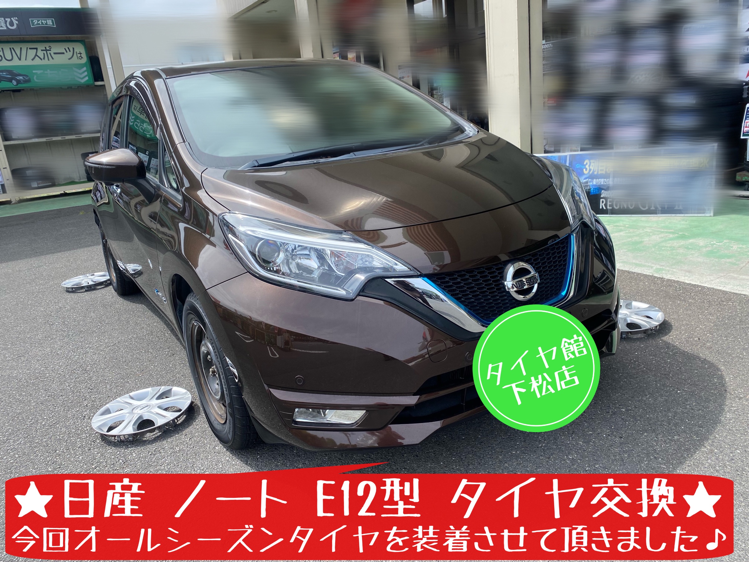 ブリヂストン　タイヤ館下松店　タイヤ交換　オイル交換　バッテリー交換　ワイパー交換　エアコンフィルター交換　アライメント調整　下松市　周南市　徳山　柳井　光　玖珂　熊毛　周東　モボックス　日産　ノート