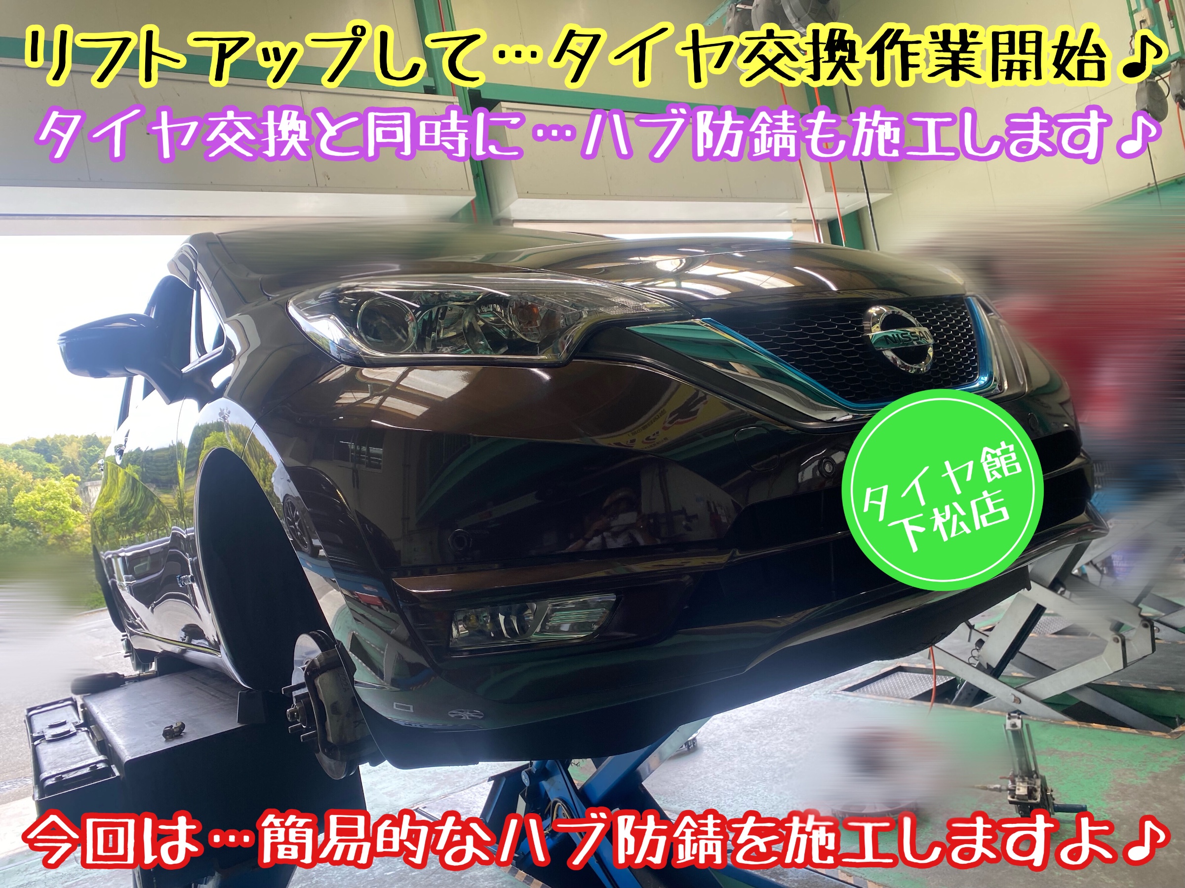 ブリヂストン　タイヤ館下松店　タイヤ交換　オイル交換　バッテリー交換　ワイパー交換　エアコンフィルター交換　アライメント調整　下松市　周南市　徳山　柳井　光　玖珂　熊毛　周東　モボックス　日産　ノート