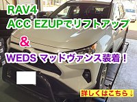 RAV4のリフトアップ【ACC EZUP】&WEDSホイール【マッドヴァンス