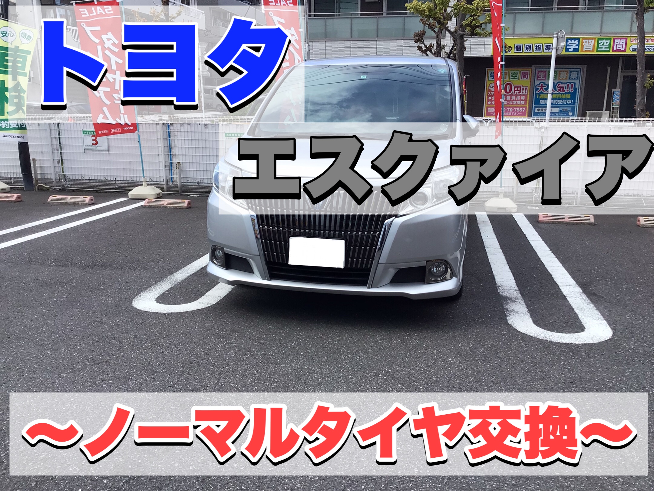 トヨタ エスクァイア】ノーマルタイヤ交換‼️ ミニバン専用設計タイヤ  