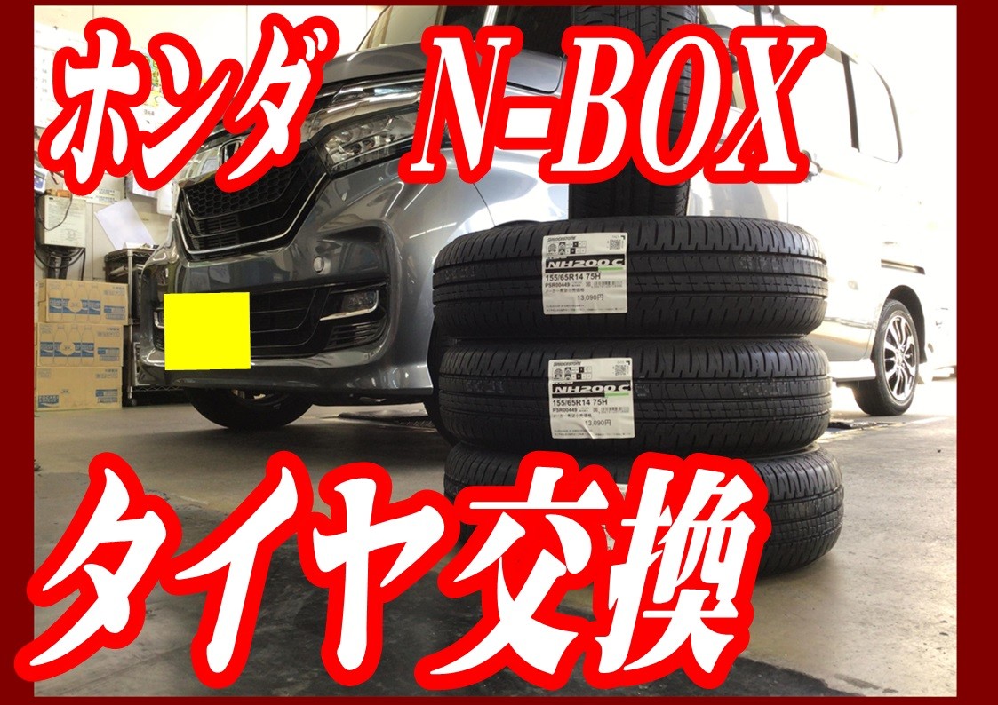 ホンダ N-BOX タイヤ交換 155/65R14 エコピアNH200C | 店舗おススメ