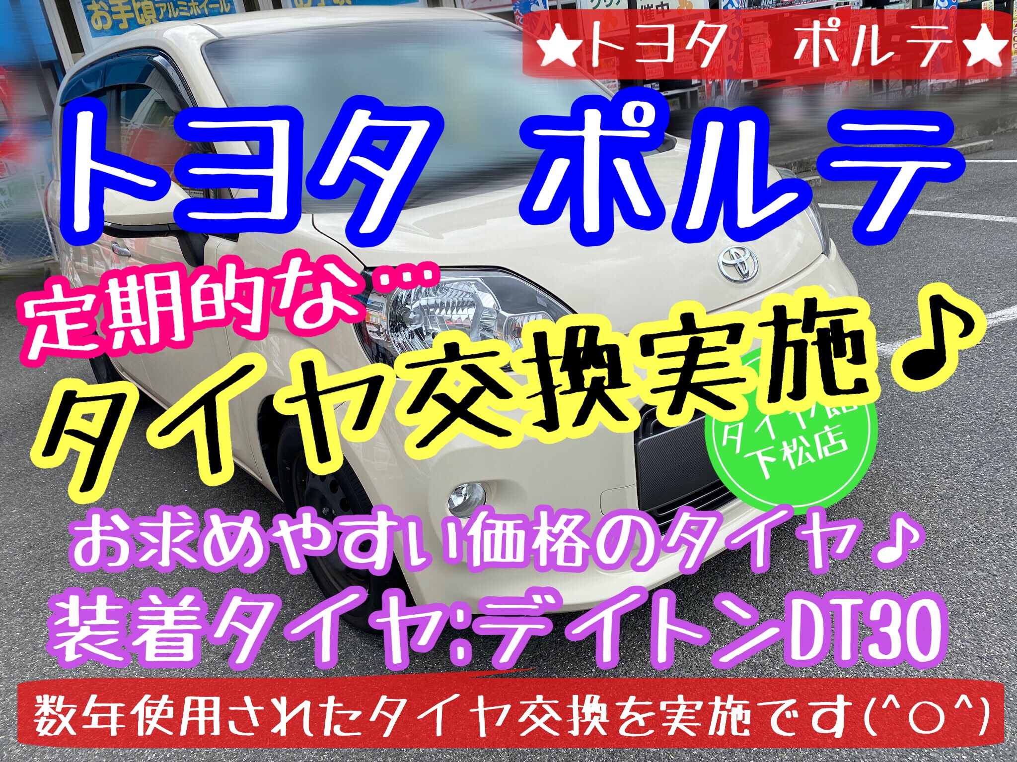 ブリヂストン　タイヤ館下松店　タイヤ交換　オイル交換　バッテリー交換　ホイール　ワイパー交換　エアコンフィルター交換　アライメント調整　下松市　周南市　徳山　柳井　光　熊毛　玖珂　周東　モボックス　トヨタ　ポルテ