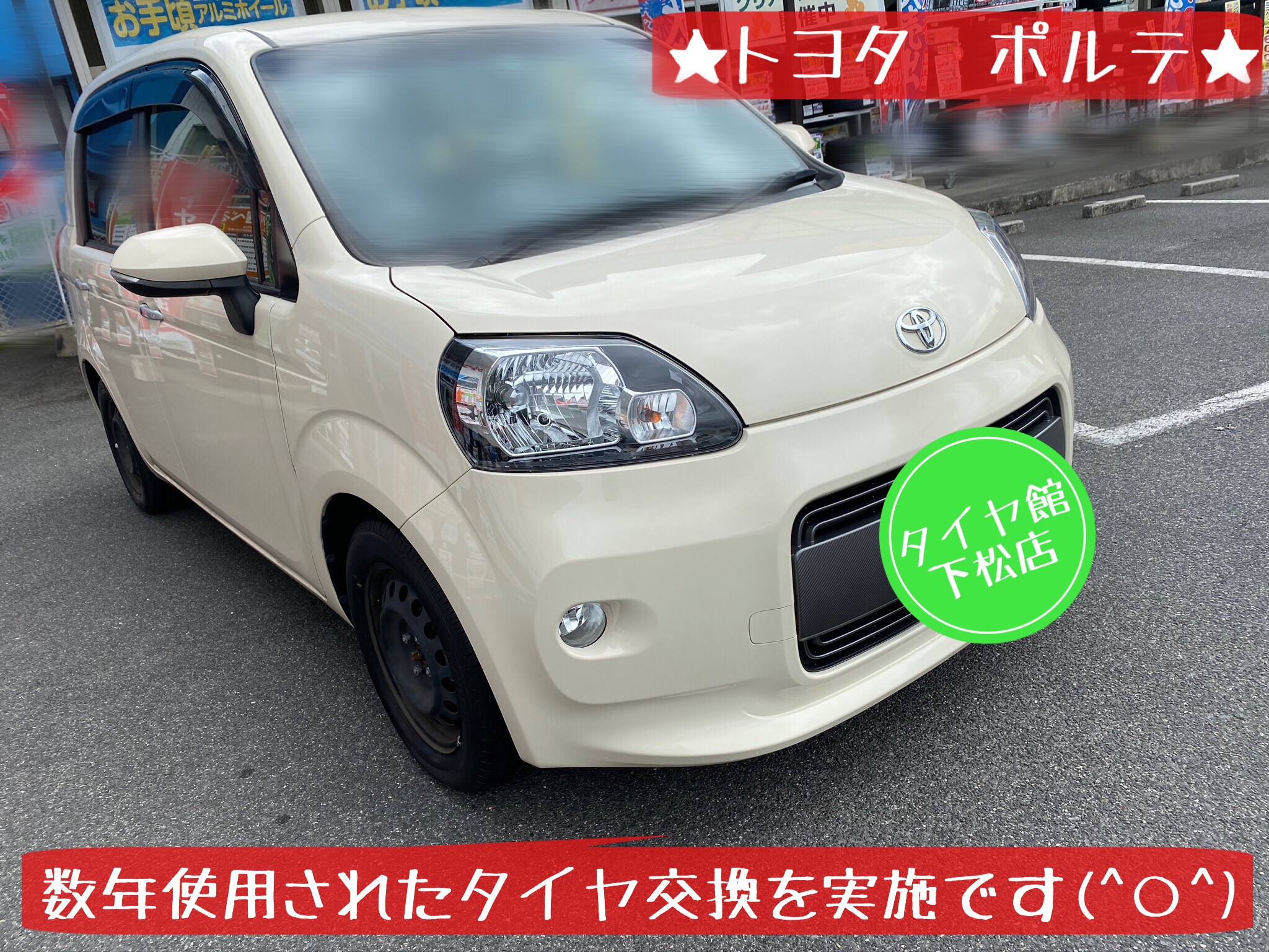 ブリヂストン　タイヤ館下松店　タイヤ交換　オイル交換　バッテリー交換　ホイール　ワイパー交換　エアコンフィルター交換　アライメント調整　下松市　周南市　徳山　柳井　光　熊毛　玖珂　周東　モボックス　トヨタ　ポルテ