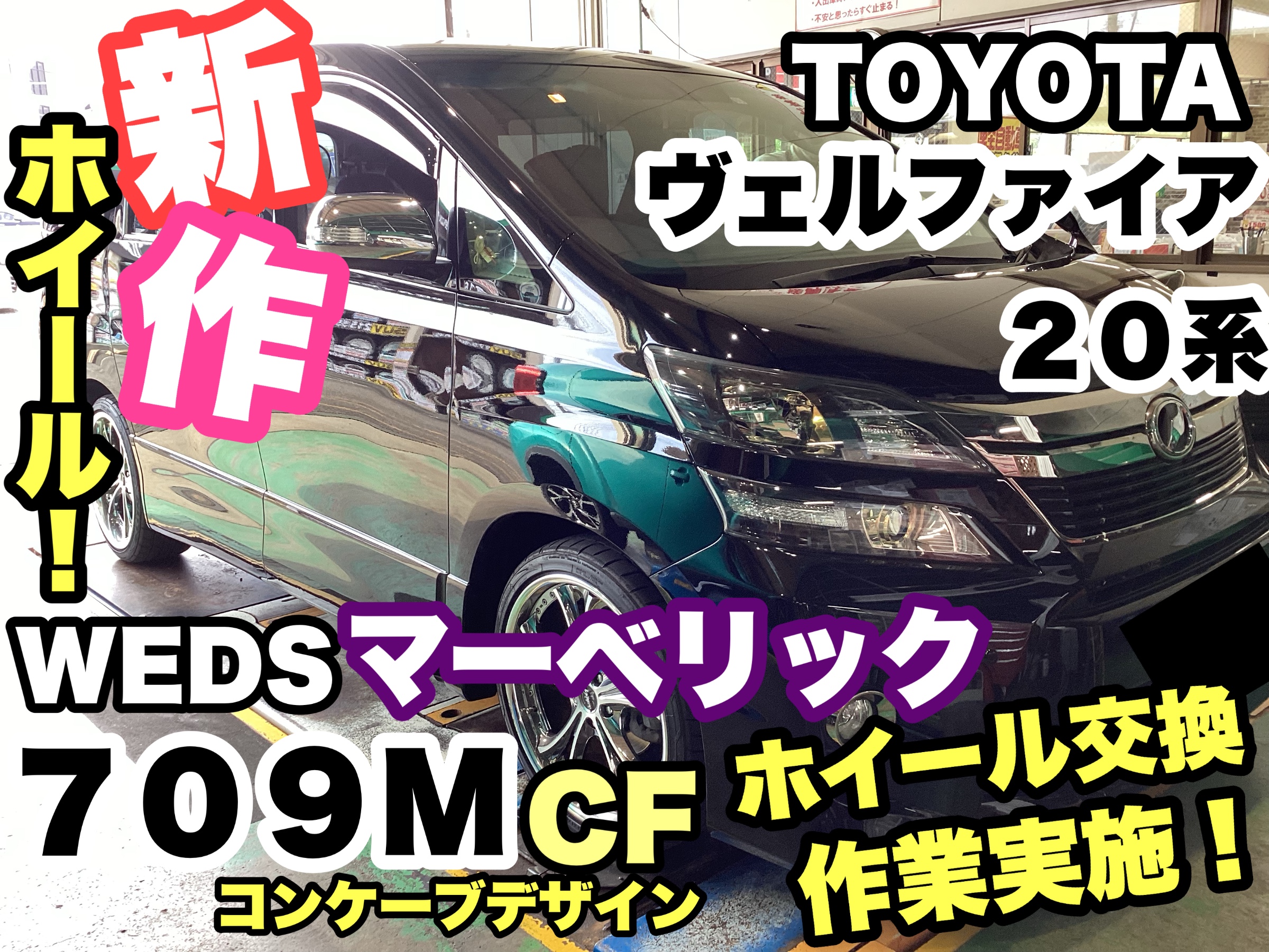 WEDS新作ホイール取付です！《TOYOTA ヴェルファイア》マーベリック