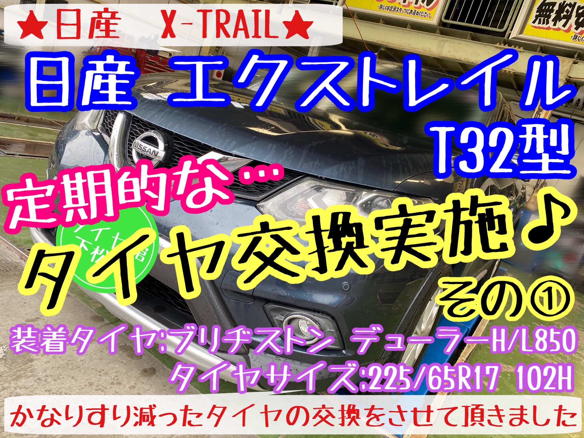ブリヂストン　タイヤ館下松店　タイヤ交換　オイル交換　バッテリー交換　ワイパー交換　エアコンフィルター交換　アライメント調整　下松市　周南市　徳山　柳井　光　熊毛　玖珂　周東　モボックス　日産　ニッサン　エクストレイル