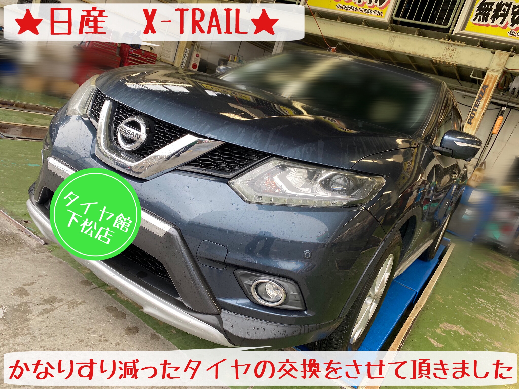 ブリヂストン　タイヤ館下松店　タイヤ交換　オイル交換　バッテリー交換　ワイパー交換　エアコンフィルター交換　アライメント調整　下松市　周南市　徳山　柳井　光　熊毛　玖珂　周東　モボックス　日産　ニッサン　エクストレイル