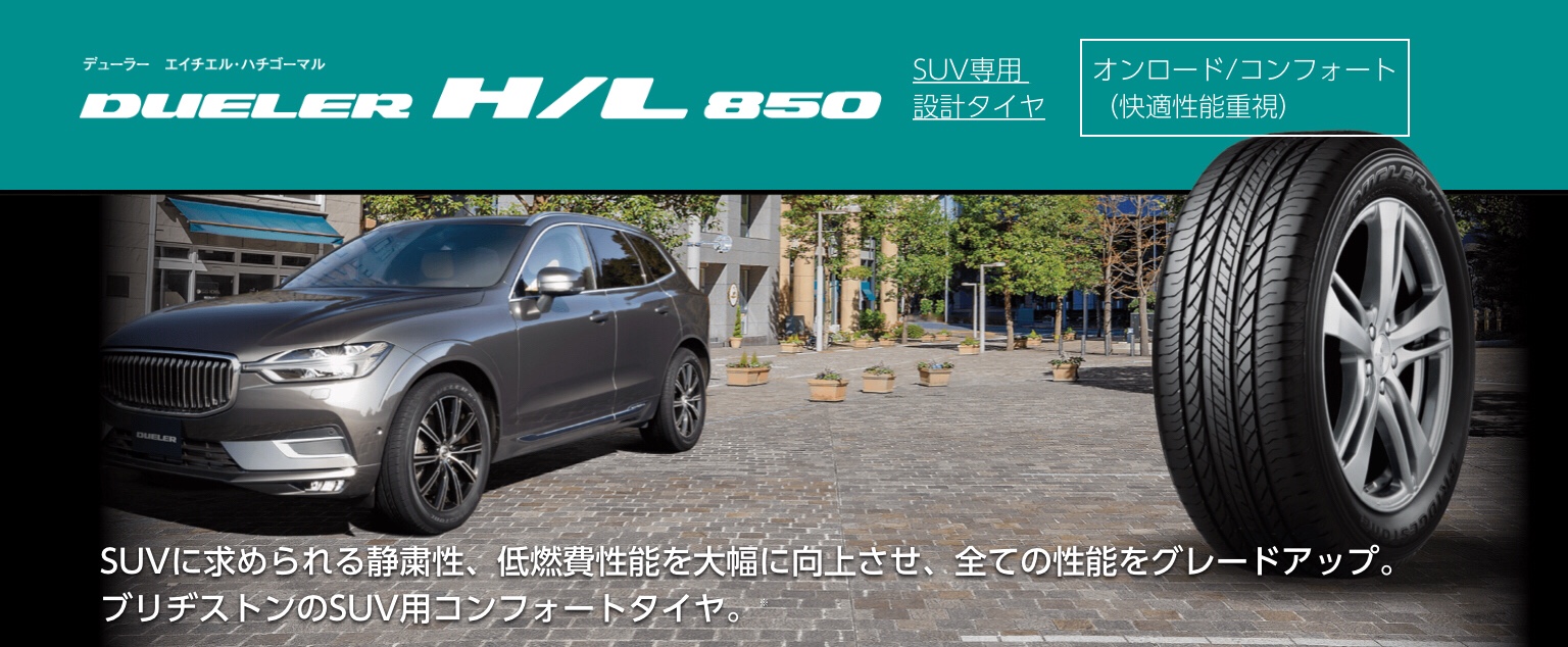 ブリヂストン　デューラーH/L850