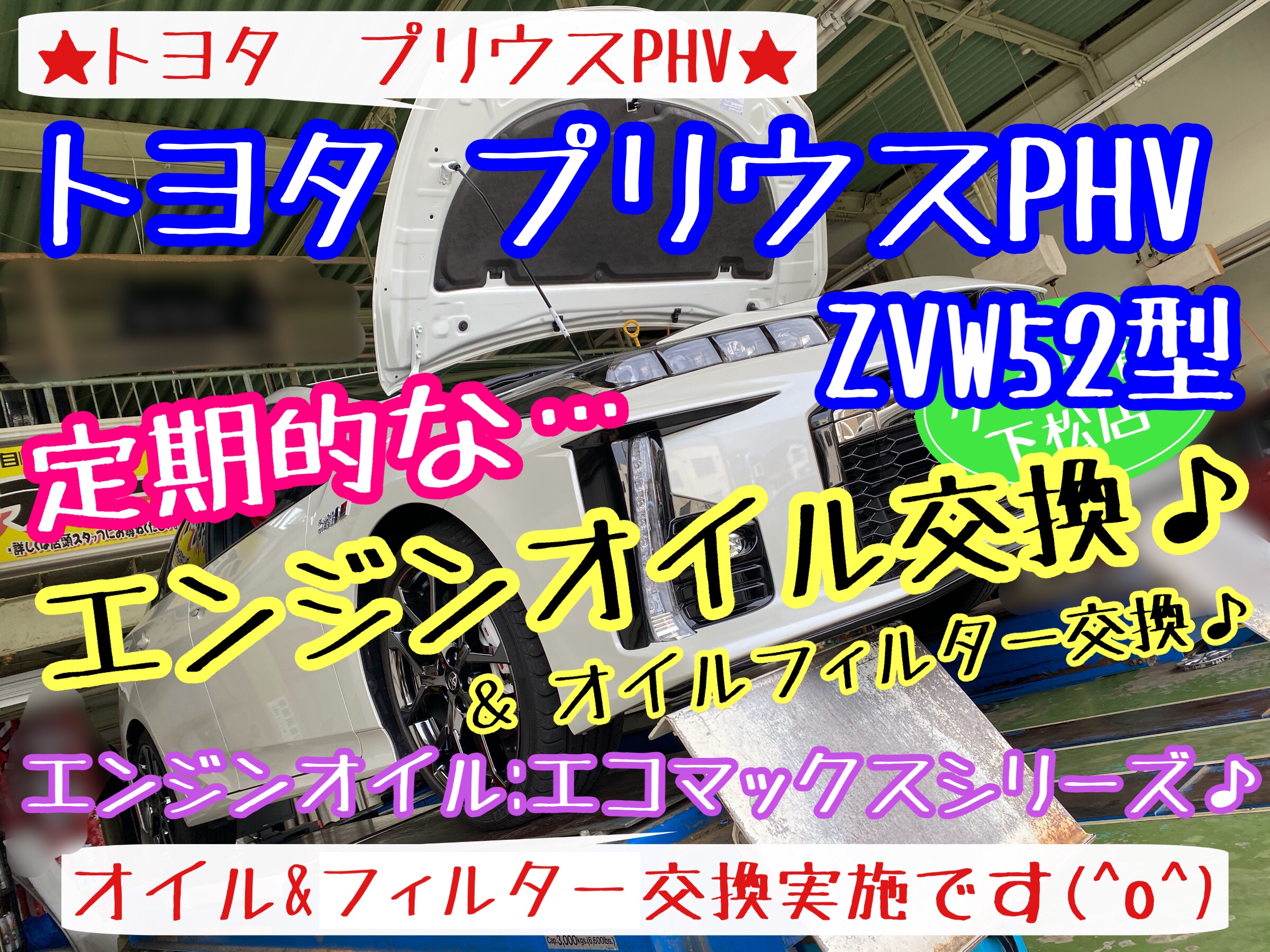 ブリヂストン　タイヤ館下松店　タイヤ交換　オイル交換　バッテリー交換　ワイパー交換　エアコンフィルター交換　アライメント調整　モボックス　下松市　周南市　徳山　柳井　光　熊毛　玖珂　周東　トヨタ　プリウス　プリウスPHV