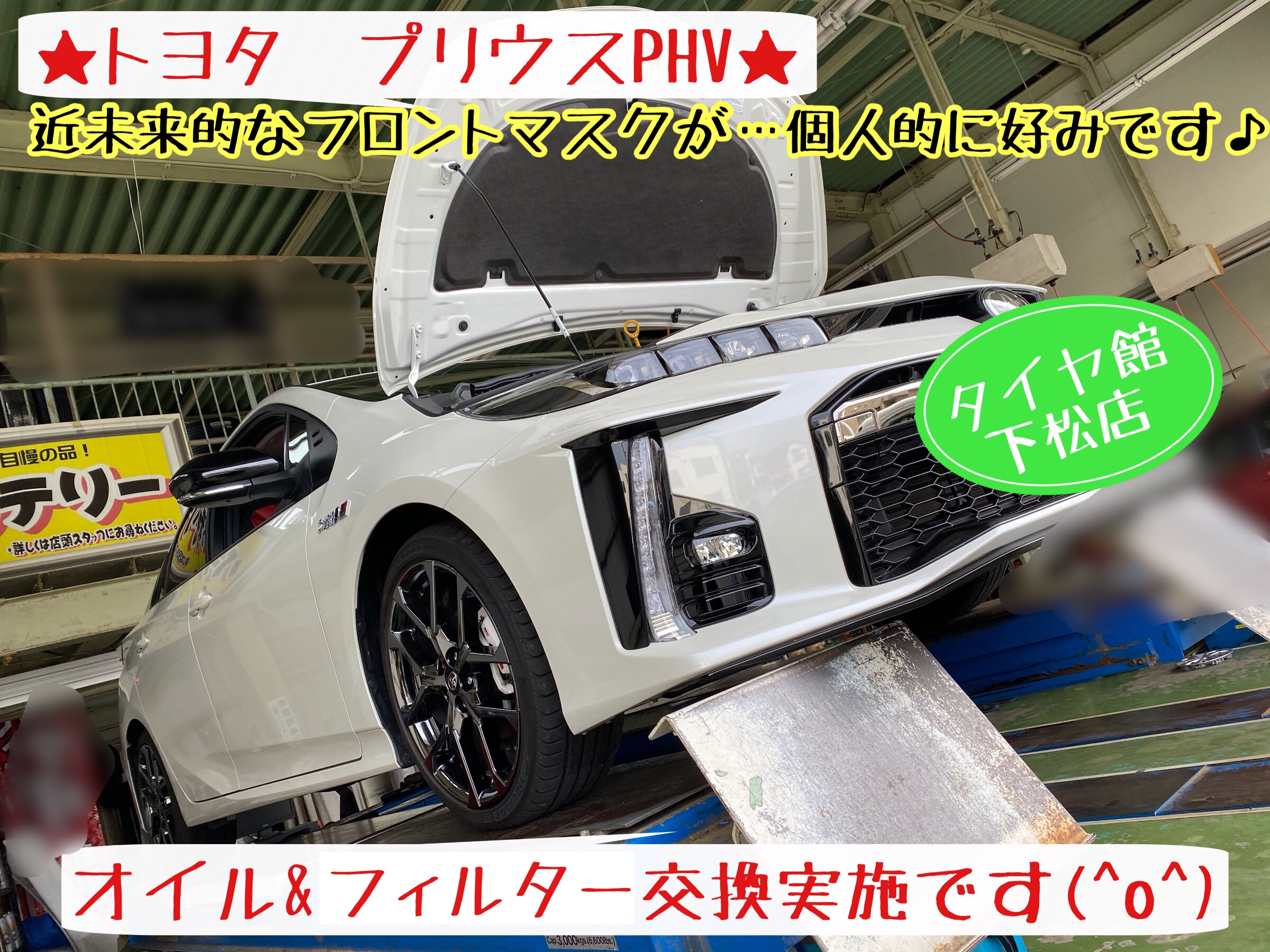 ブリヂストン　タイヤ館下松店　タイヤ交換　オイル交換　バッテリー交換　ワイパー交換　エアコンフィルター交換　アライメント調整　モボックス　下松市　周南市　徳山　柳井　光　熊毛　玖珂　周東　トヨタ　プリウス　プリウスPHV