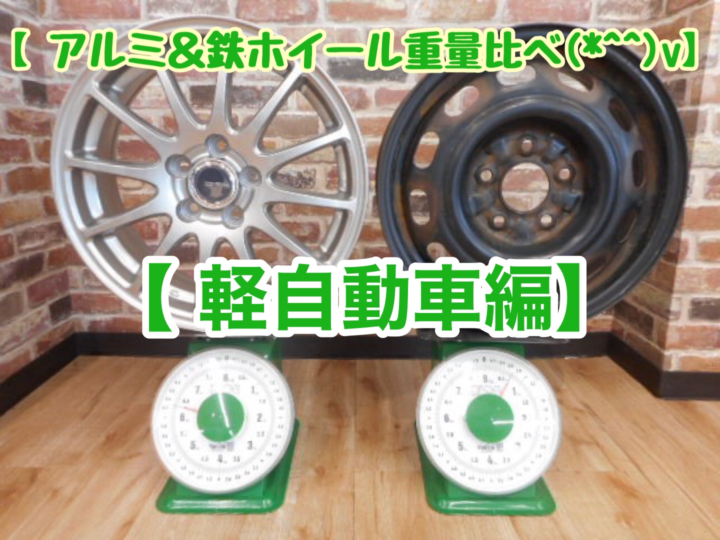 アルミ＆鉄ホイール重量比べ(*^^)v】【軽自動車編】 | ホイール タイヤ