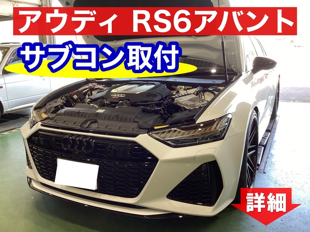 ◇アウディ RS6アバント サブコン取付◇ | 店舗おススメ情報 | タイヤ
