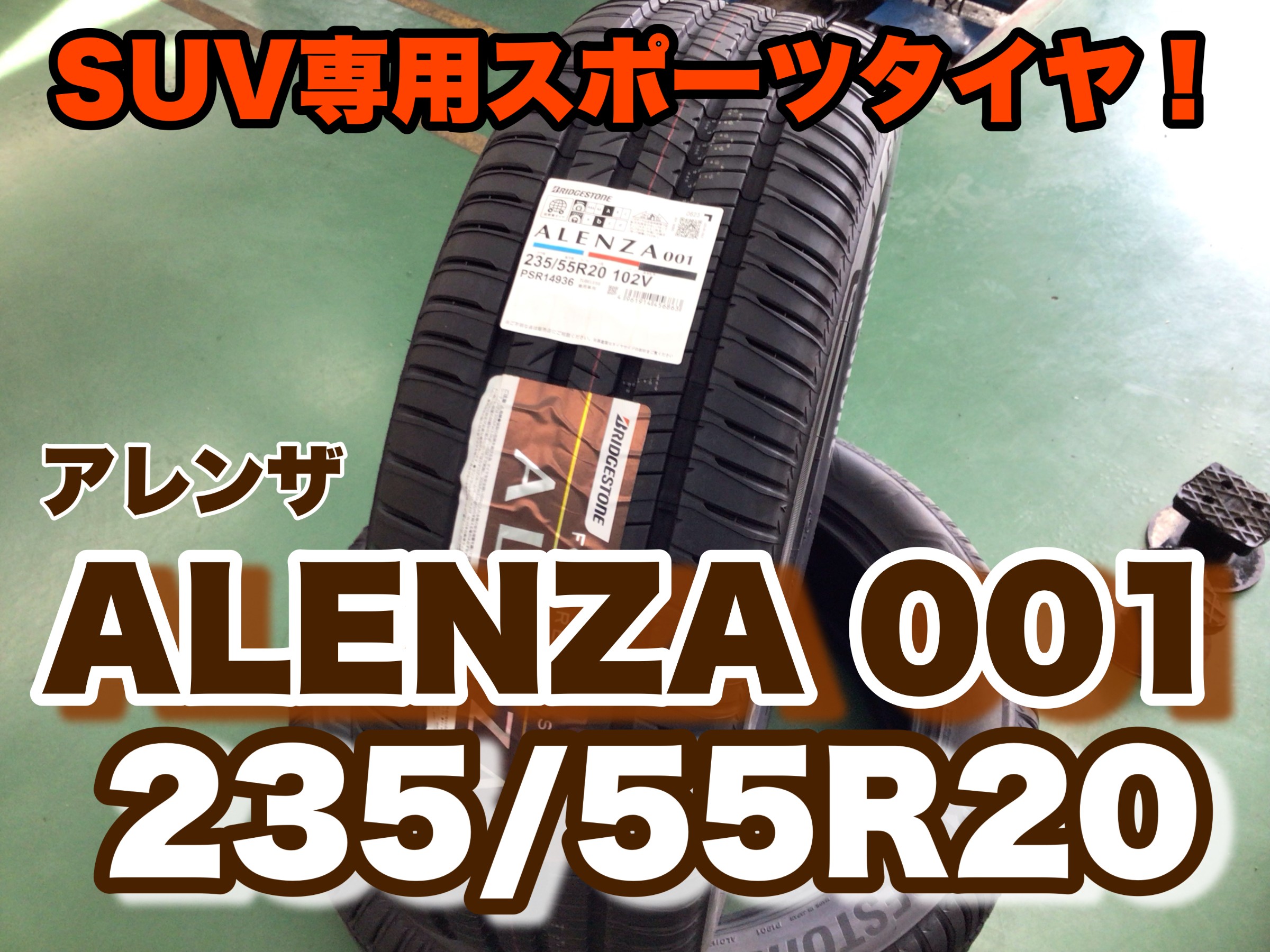 ブリヂストン アレンザ 235/55R20 2022年製2本 2023年2本 BRIDGESTONE