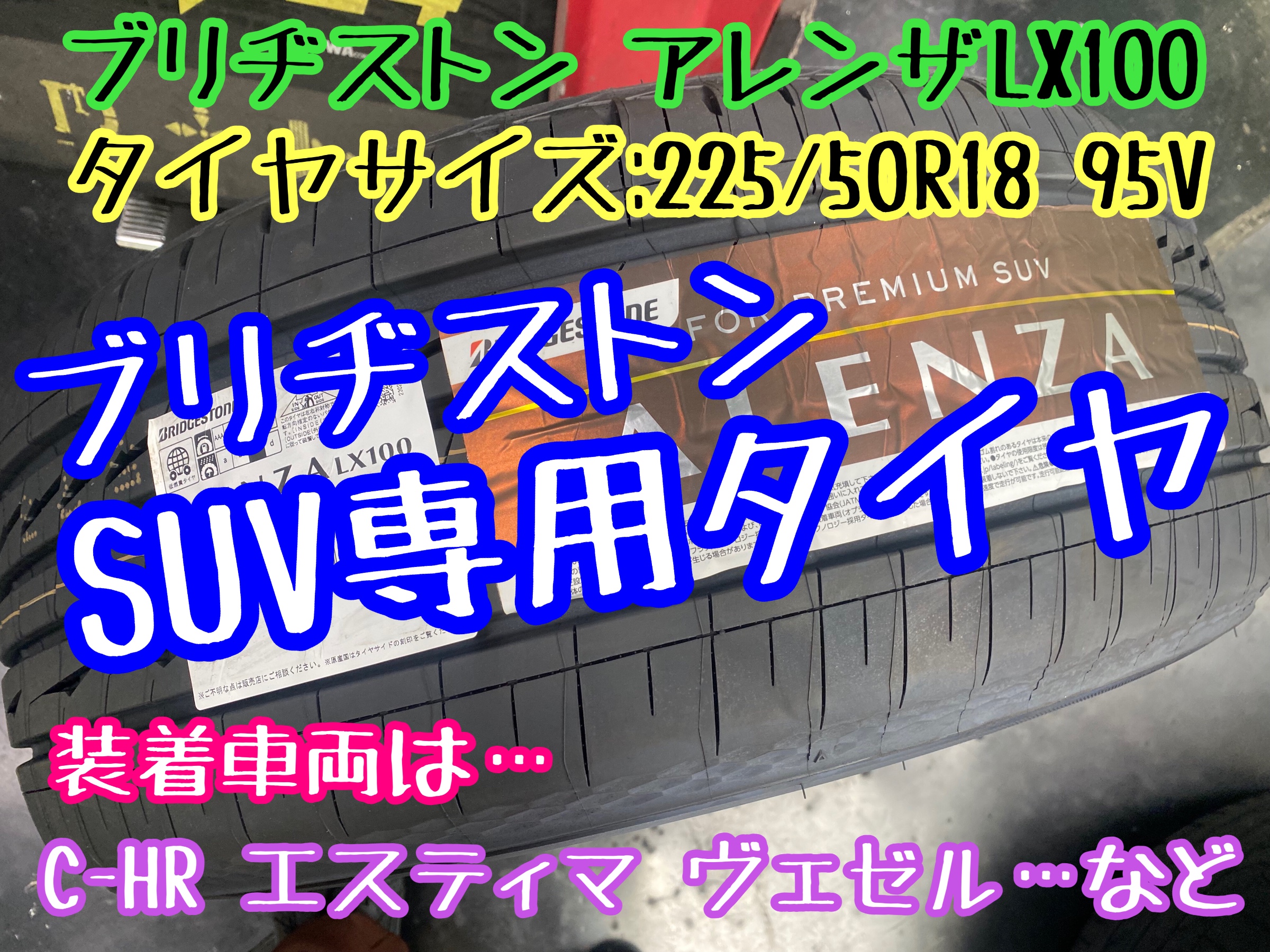 ブリヂストン　タイヤ館下松店　タイヤ交換　アレンザLX100 SUV専用タイヤ