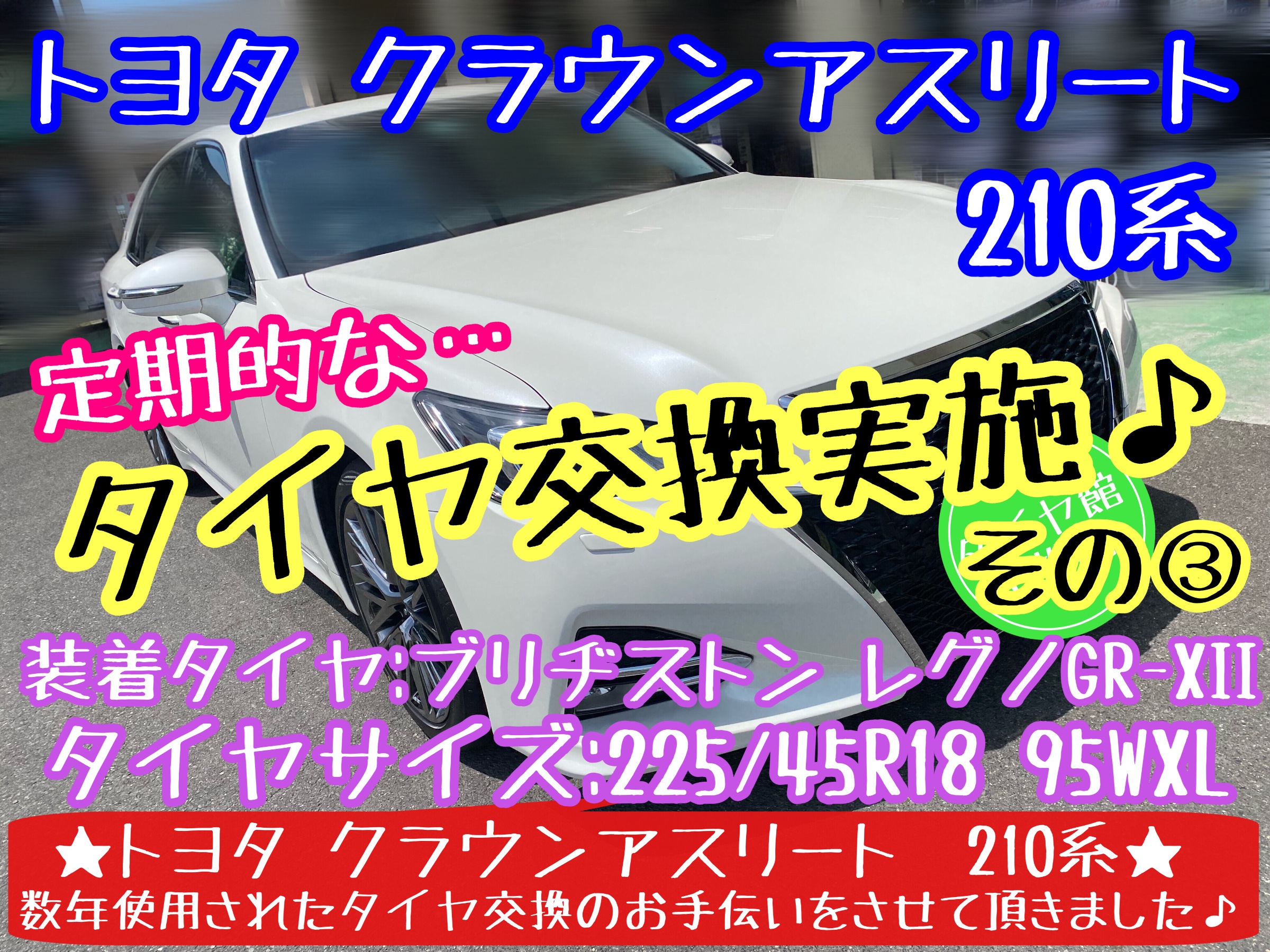 ブリヂストン　タイヤ館下松店　タイヤ交換　オイル交換　バッテリー交換　ワイパー交換　エアコンフィルター交換　アライメント調整　下松市　周南市　徳山　柳井　光　熊毛　玖珂　周東　トヨタ　クラウン　クラウンアスリート