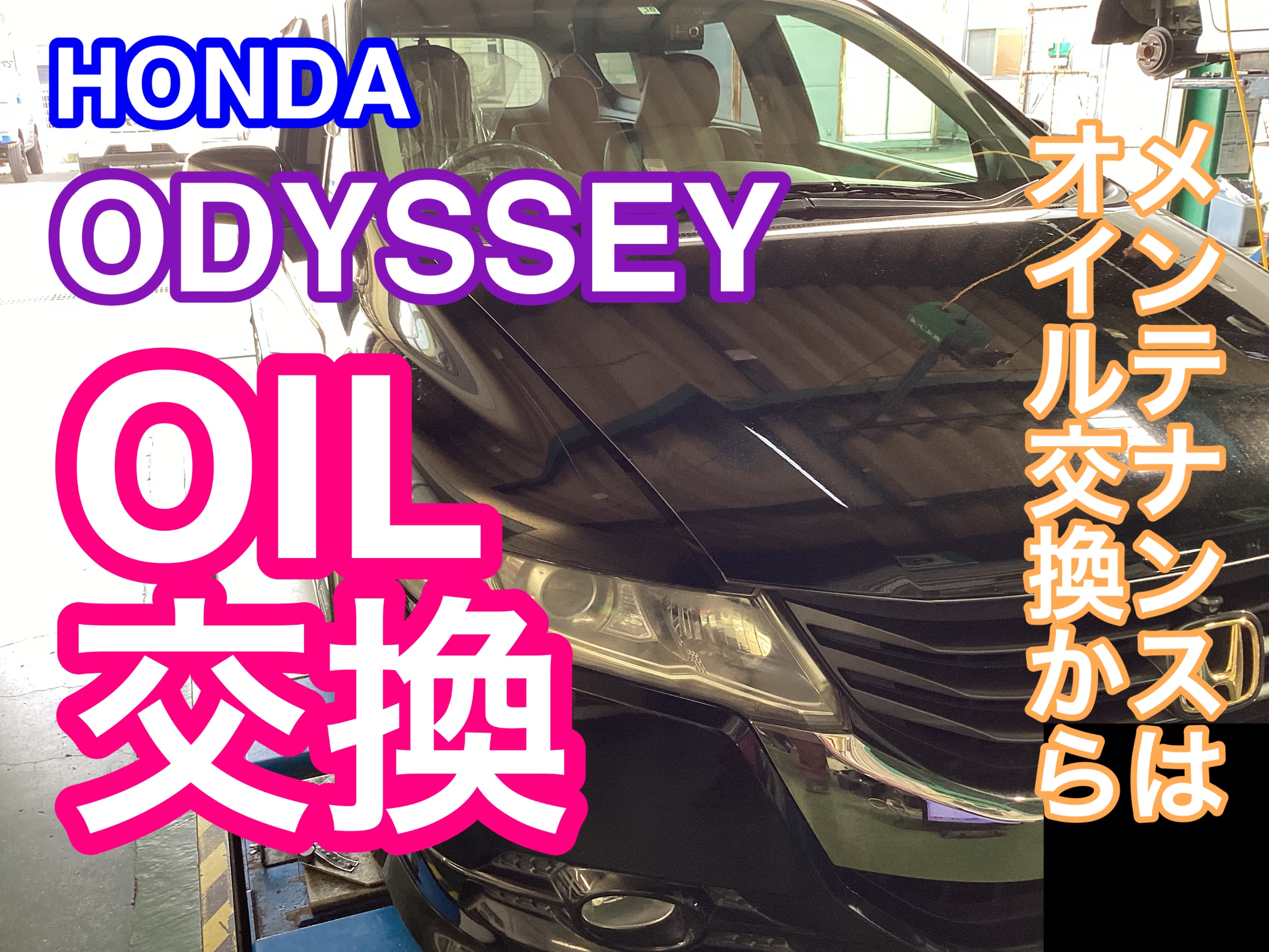 【HONDA オデッセイ】オイル交換作業! 車のメンテナンスはオイル交換から!! ホンダ オデッセイ メンテナンス商品 オイル関連